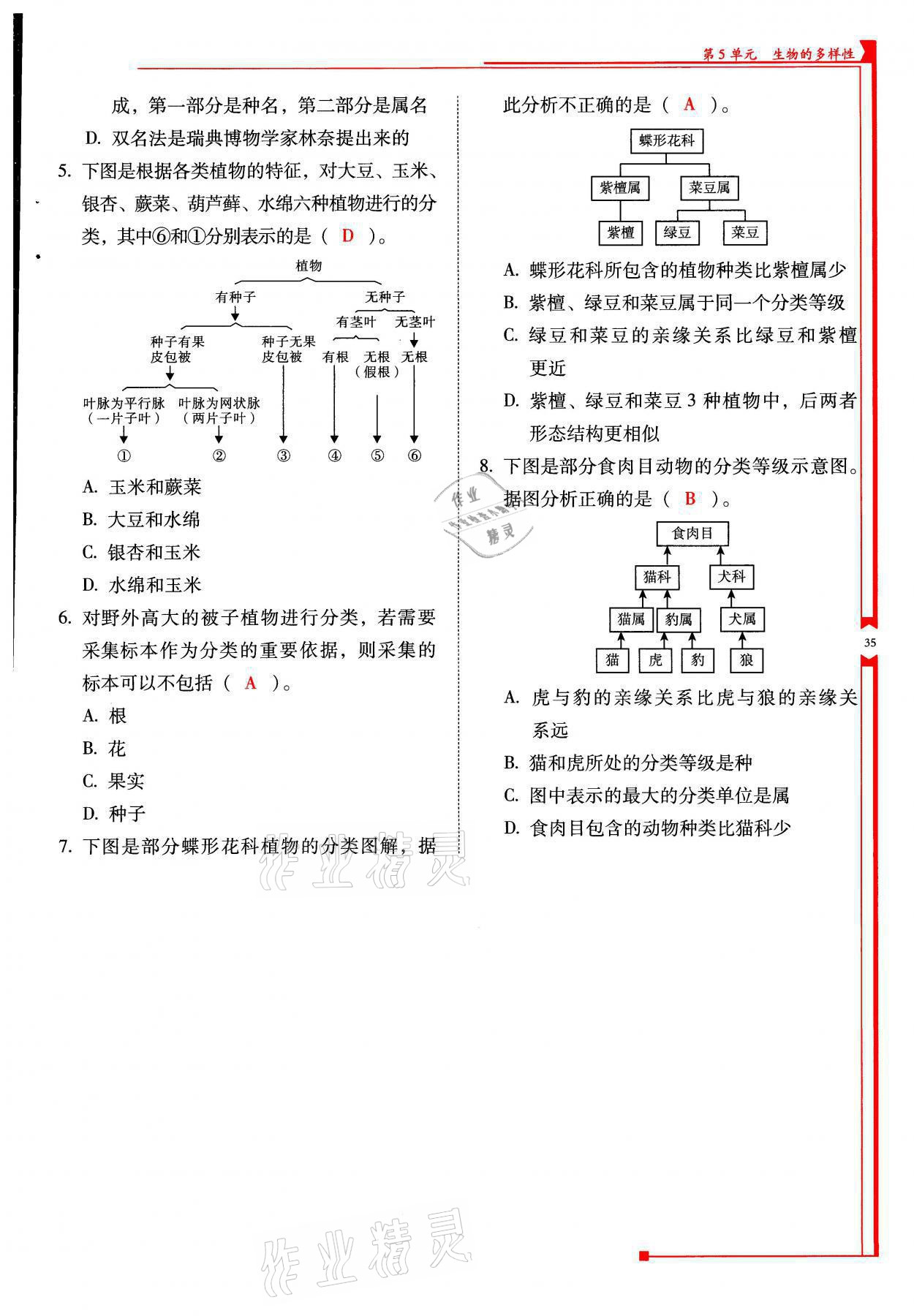 2021年云南省標(biāo)準(zhǔn)教輔優(yōu)佳學(xué)案八年級(jí)生物全一冊(cè)蘇教版 參考答案第35頁