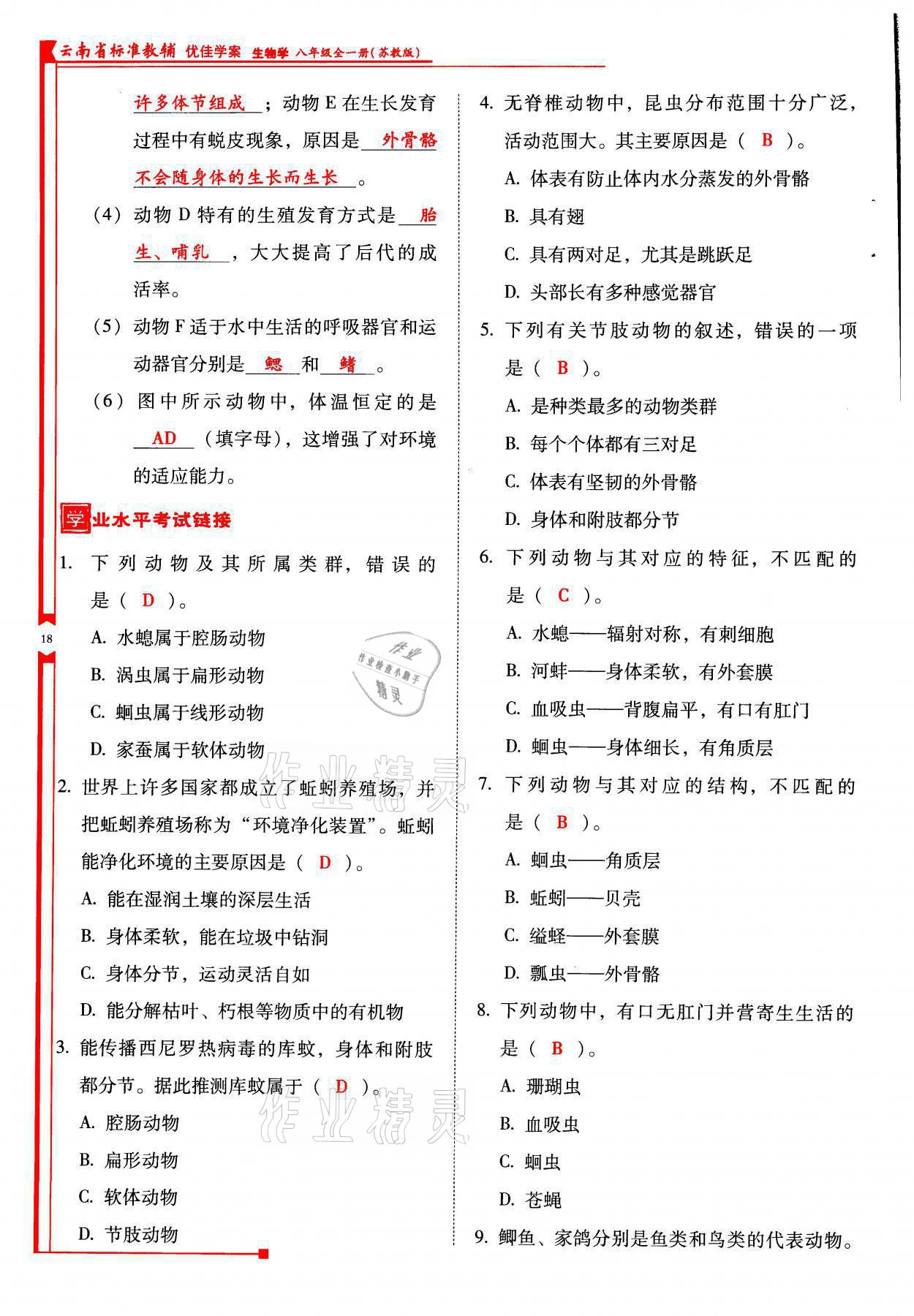 2021年云南省標(biāo)準(zhǔn)教輔優(yōu)佳學(xué)案八年級(jí)生物全一冊(cè)蘇教版 參考答案第18頁(yè)