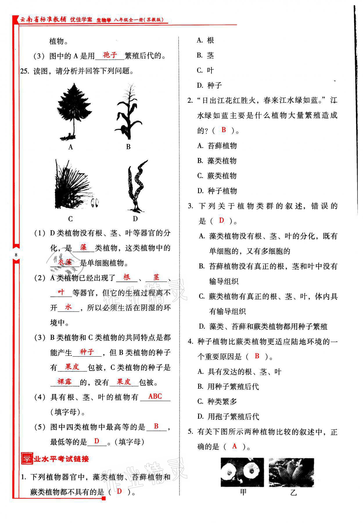 2021年云南省標準教輔優(yōu)佳學(xué)案八年級生物全一冊蘇教版 參考答案第8頁