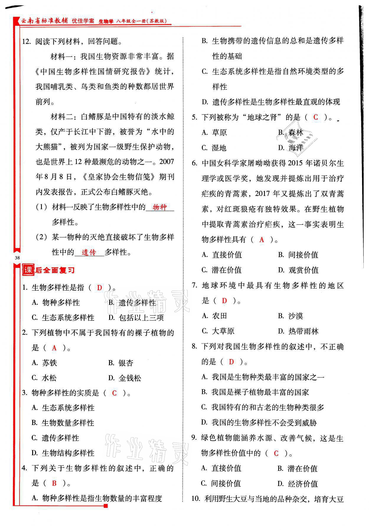 2021年云南省標(biāo)準(zhǔn)教輔優(yōu)佳學(xué)案八年級(jí)生物全一冊(cè)蘇教版 參考答案第38頁(yè)