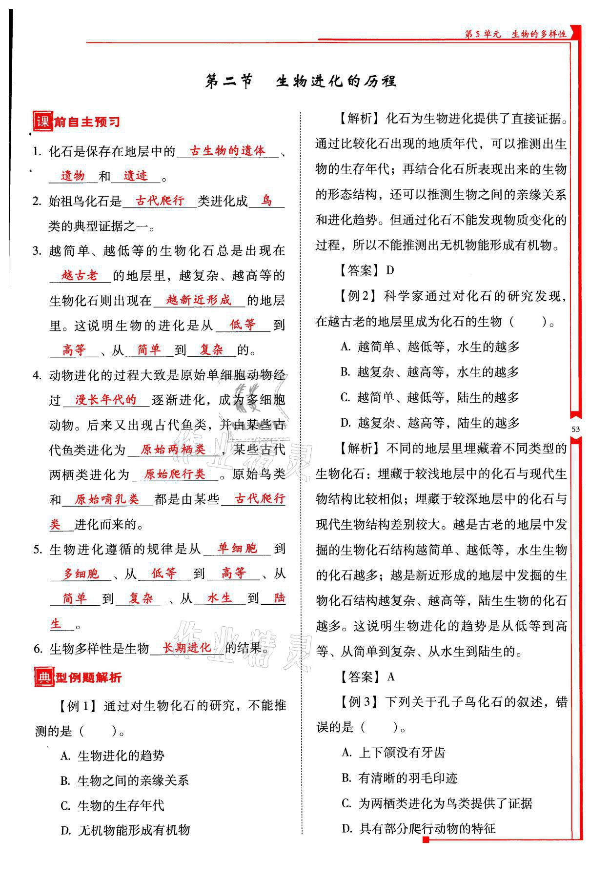 2021年云南省標(biāo)準(zhǔn)教輔優(yōu)佳學(xué)案八年級(jí)生物全一冊(cè)蘇教版 參考答案第53頁