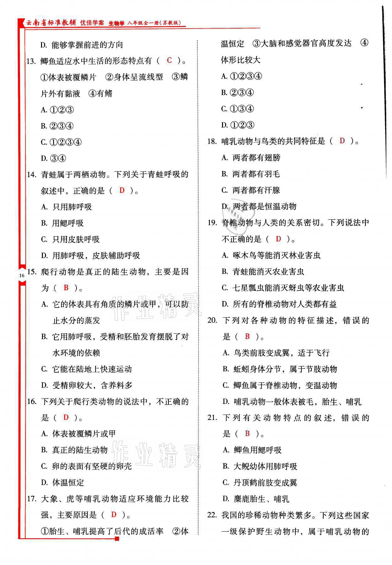 2021年云南省標(biāo)準(zhǔn)教輔優(yōu)佳學(xué)案八年級(jí)生物全一冊蘇教版 參考答案第16頁