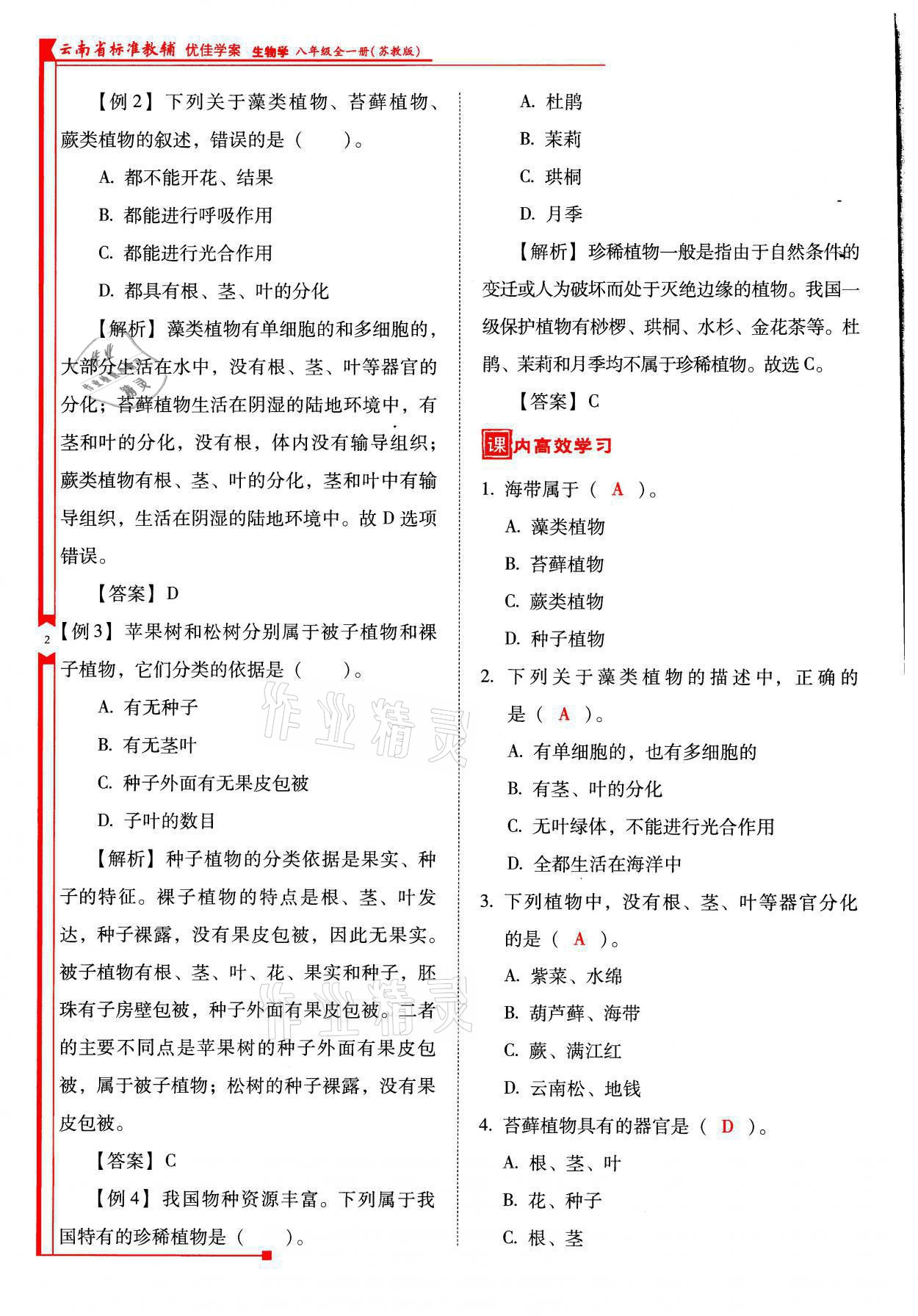 2021年云南省標(biāo)準教輔優(yōu)佳學(xué)案八年級生物全一冊蘇教版 參考答案第2頁