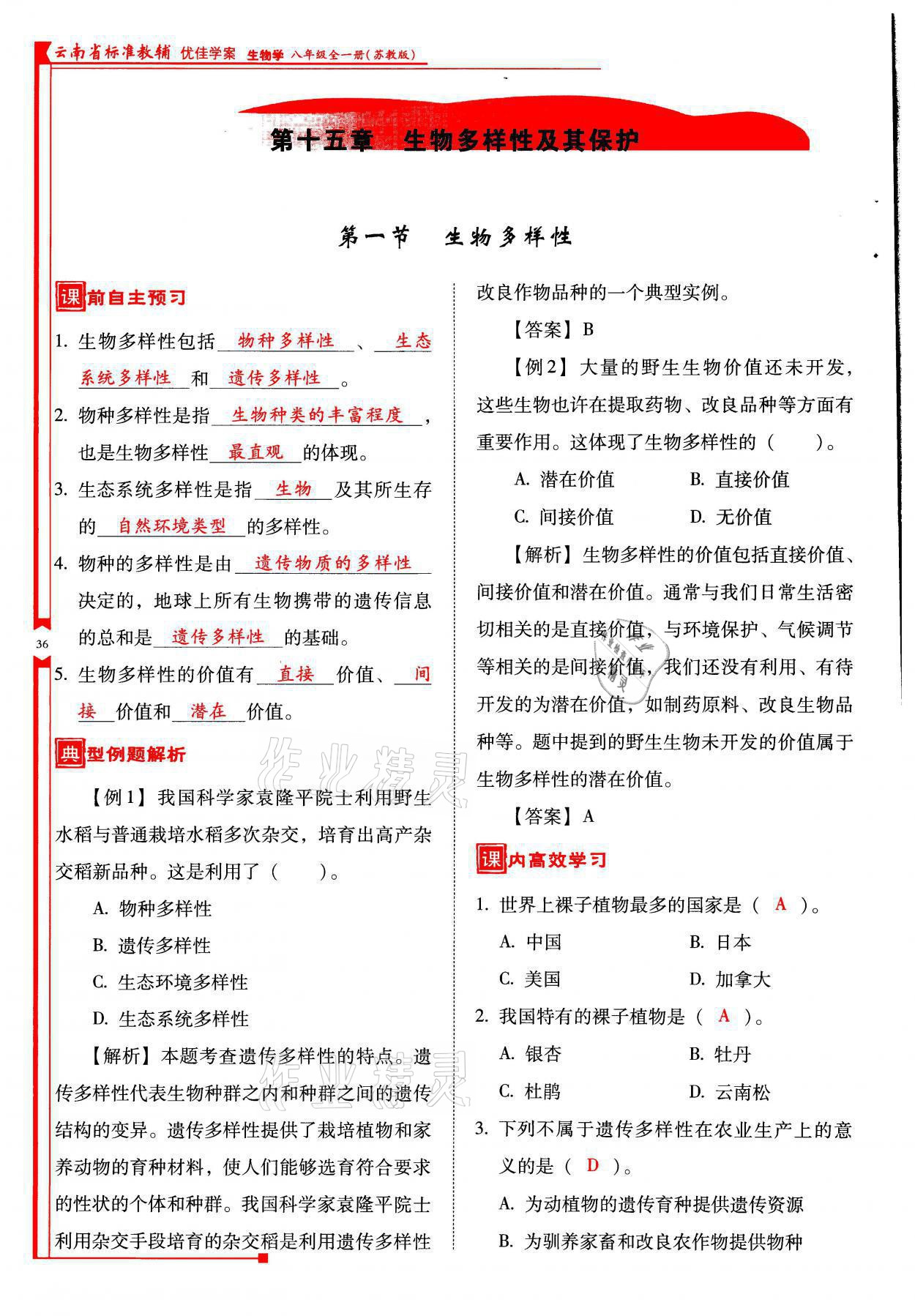 2021年云南省標(biāo)準(zhǔn)教輔優(yōu)佳學(xué)案八年級生物全一冊蘇教版 參考答案第36頁