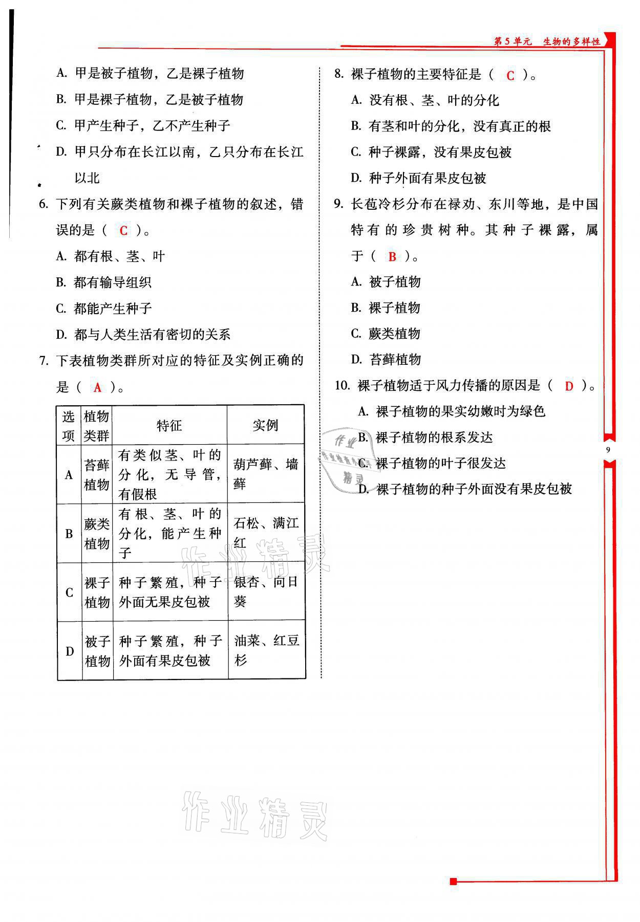 2021年云南省標(biāo)準(zhǔn)教輔優(yōu)佳學(xué)案八年級(jí)生物全一冊蘇教版 參考答案第9頁