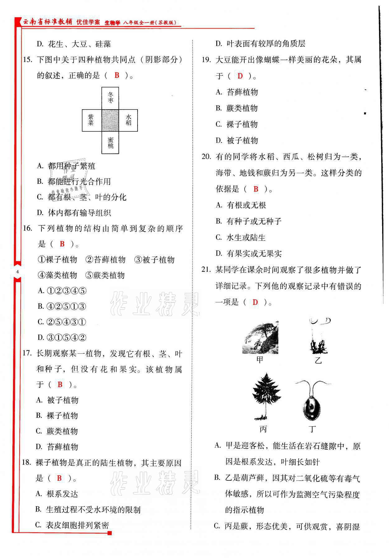 2021年云南省標(biāo)準(zhǔn)教輔優(yōu)佳學(xué)案八年級(jí)生物全一冊(cè)蘇教版 參考答案第4頁(yè)