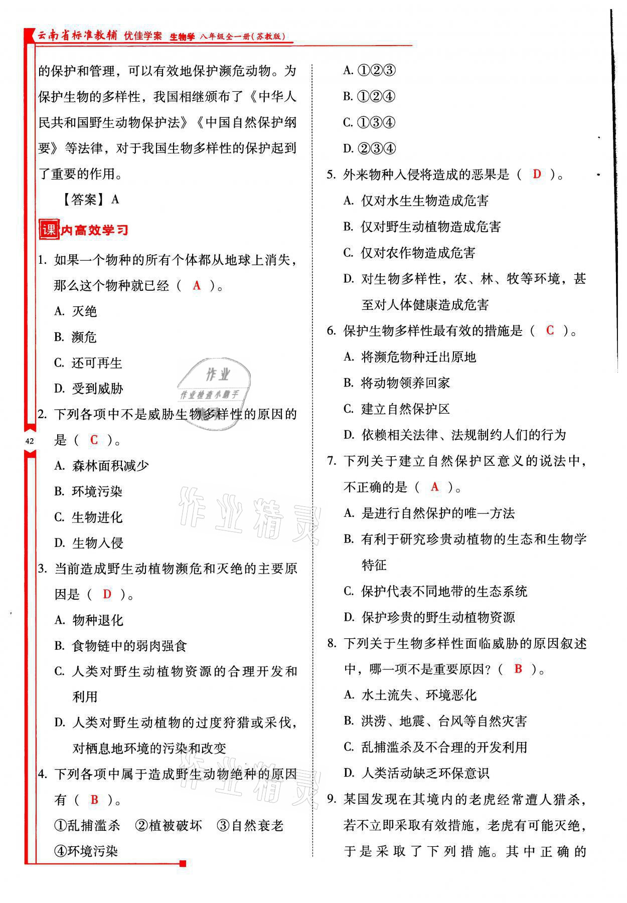 2021年云南省標準教輔優(yōu)佳學案八年級生物全一冊蘇教版 參考答案第42頁