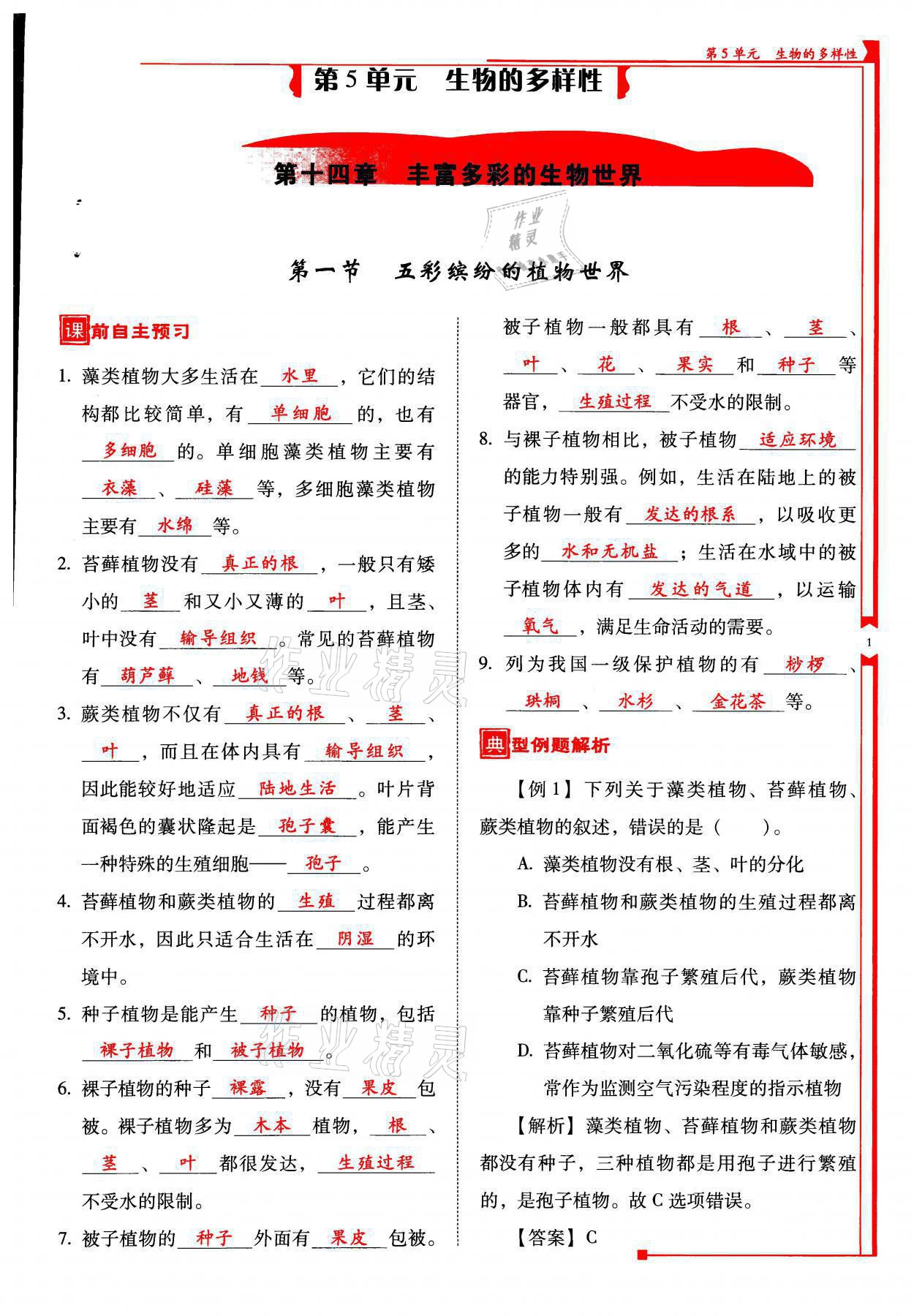 2021年云南省標(biāo)準(zhǔn)教輔優(yōu)佳學(xué)案八年級(jí)生物全一冊(cè)蘇教版 參考答案第1頁(yè)