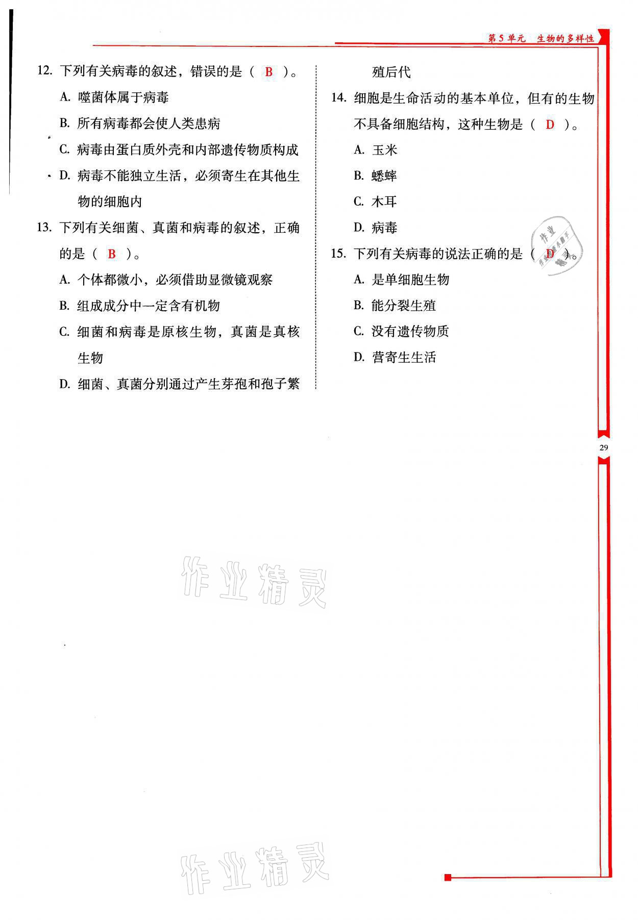 2021年云南省标准教辅优佳学案八年级生物全一册苏教版 参考答案第29页