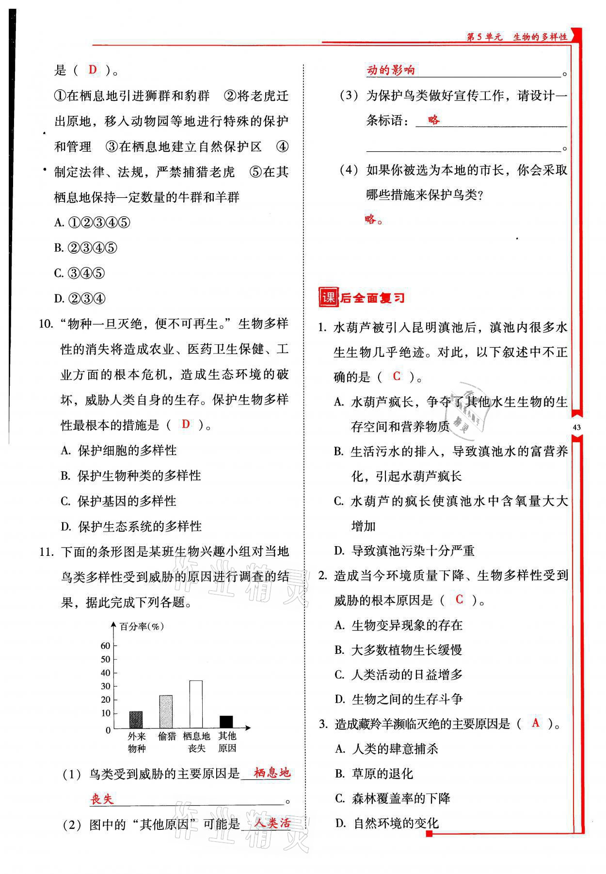 2021年云南省標準教輔優(yōu)佳學案八年級生物全一冊蘇教版 參考答案第43頁