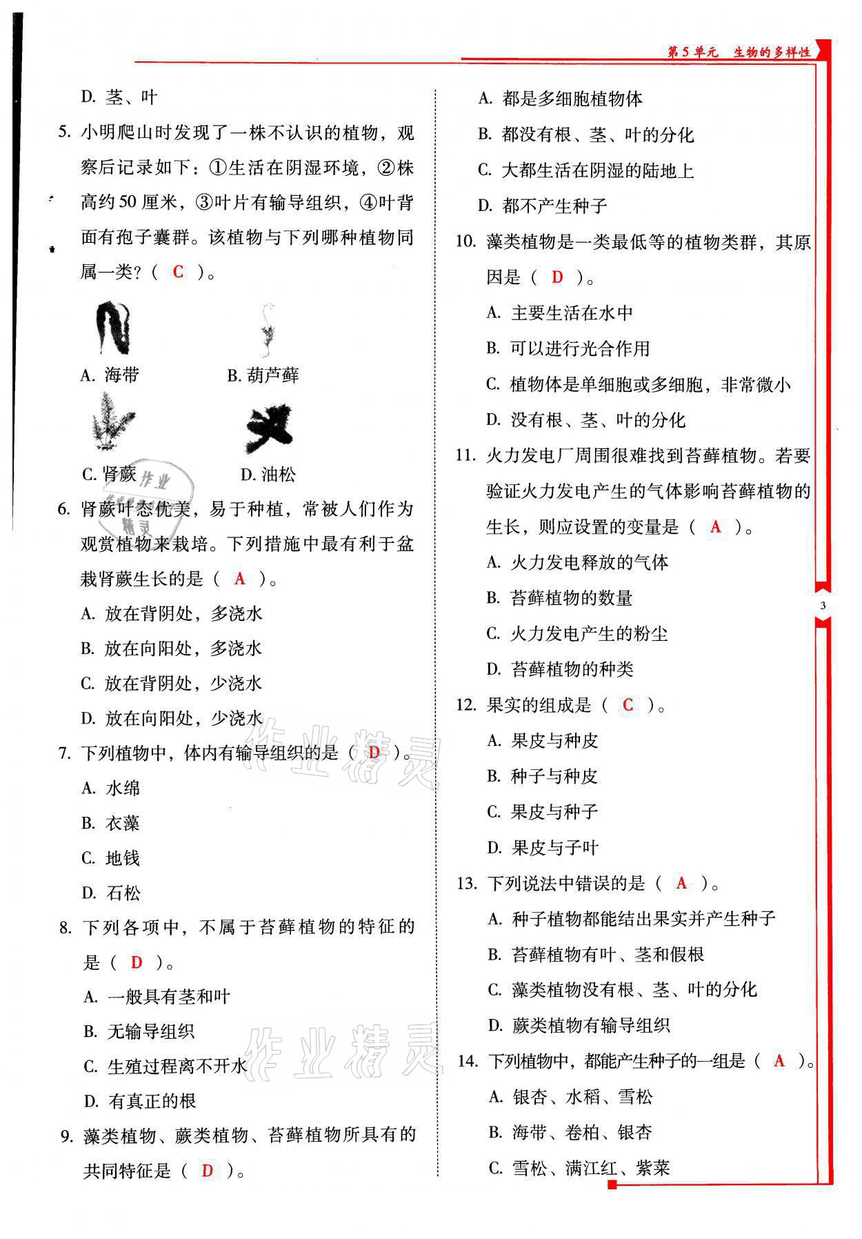 2021年云南省標(biāo)準(zhǔn)教輔優(yōu)佳學(xué)案八年級(jí)生物全一冊(cè)蘇教版 參考答案第3頁(yè)