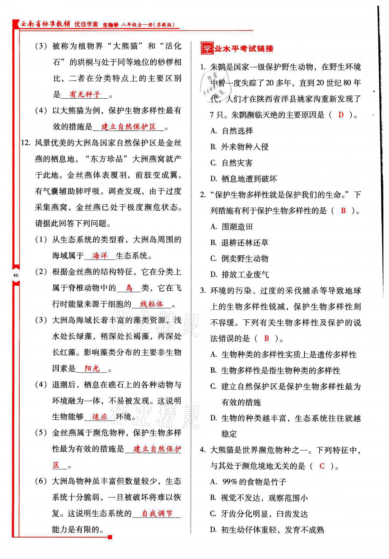 2021年云南省标准教辅优佳学案八年级生物全一册苏教版 参考答案第46页