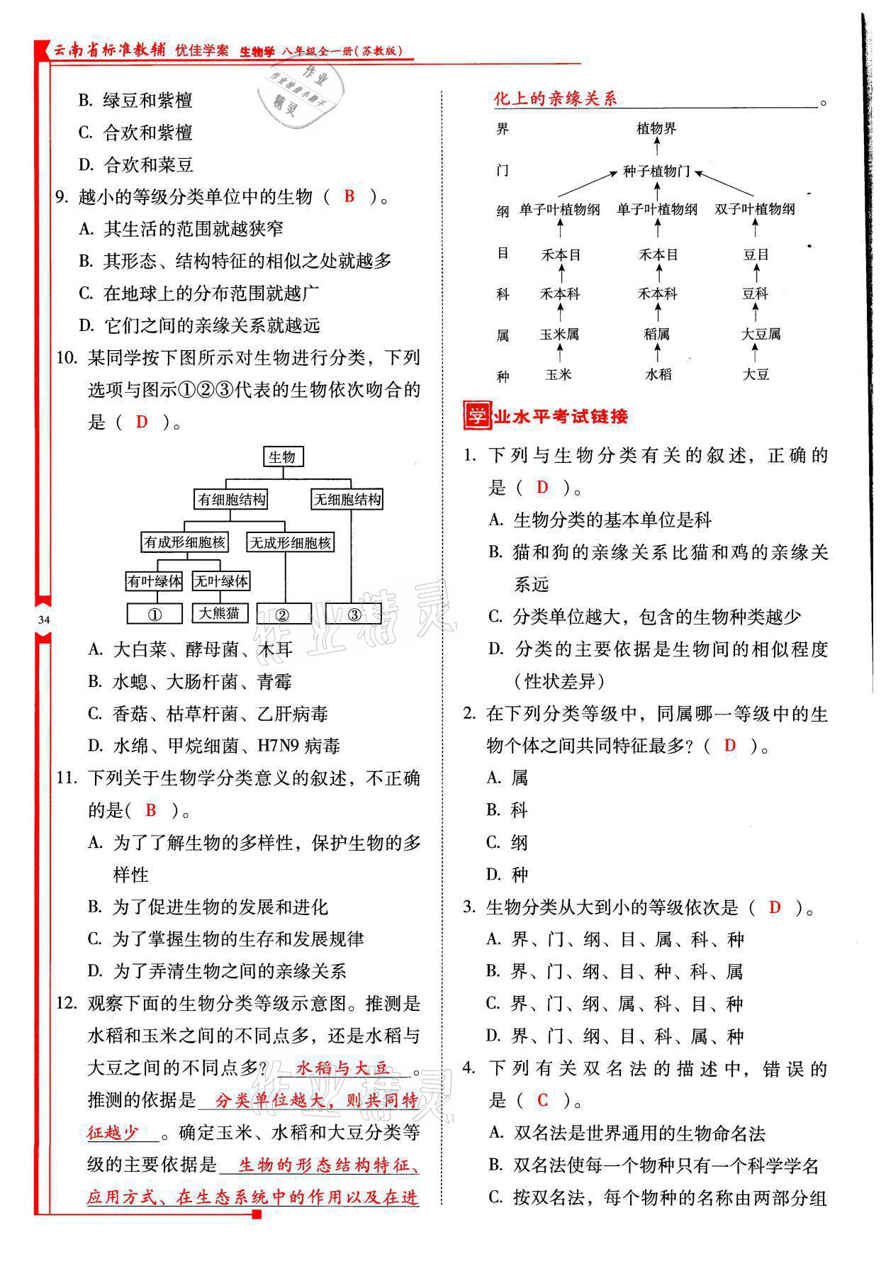 2021年云南省标准教辅优佳学案八年级生物全一册苏教版 参考答案第34页