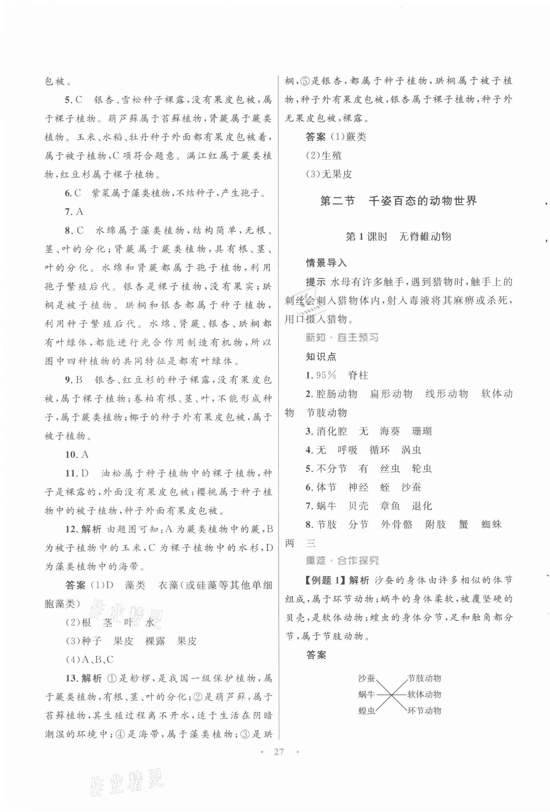 2021年同步測(cè)控優(yōu)化設(shè)計(jì)八年級(jí)生物上冊(cè)蘇教版 第3頁(yè)