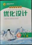 2021年同步測控優(yōu)化設(shè)計八年級生物上冊蘇教版