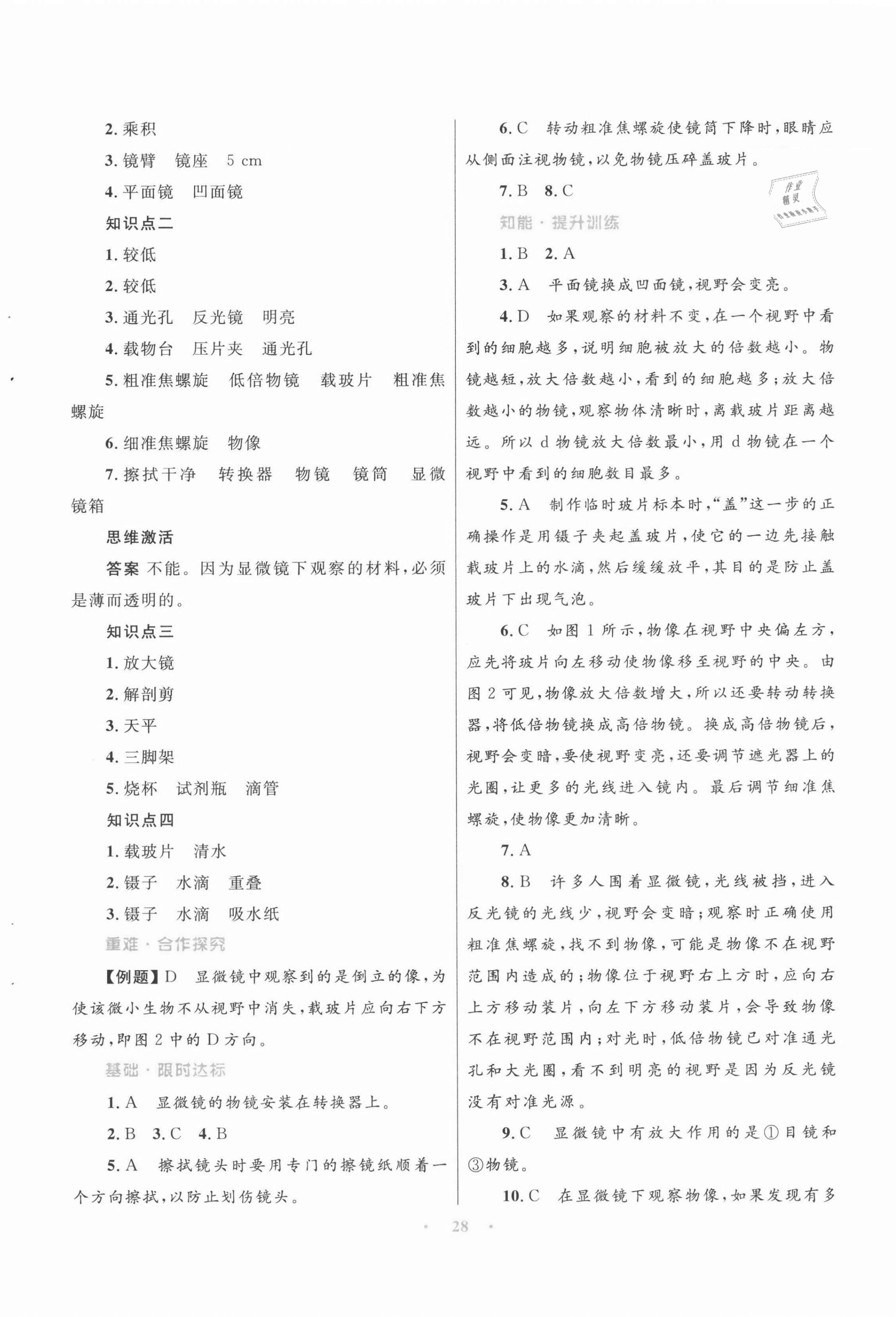 2021年同步测控优化设计七年级生物上册苏教版 第4页