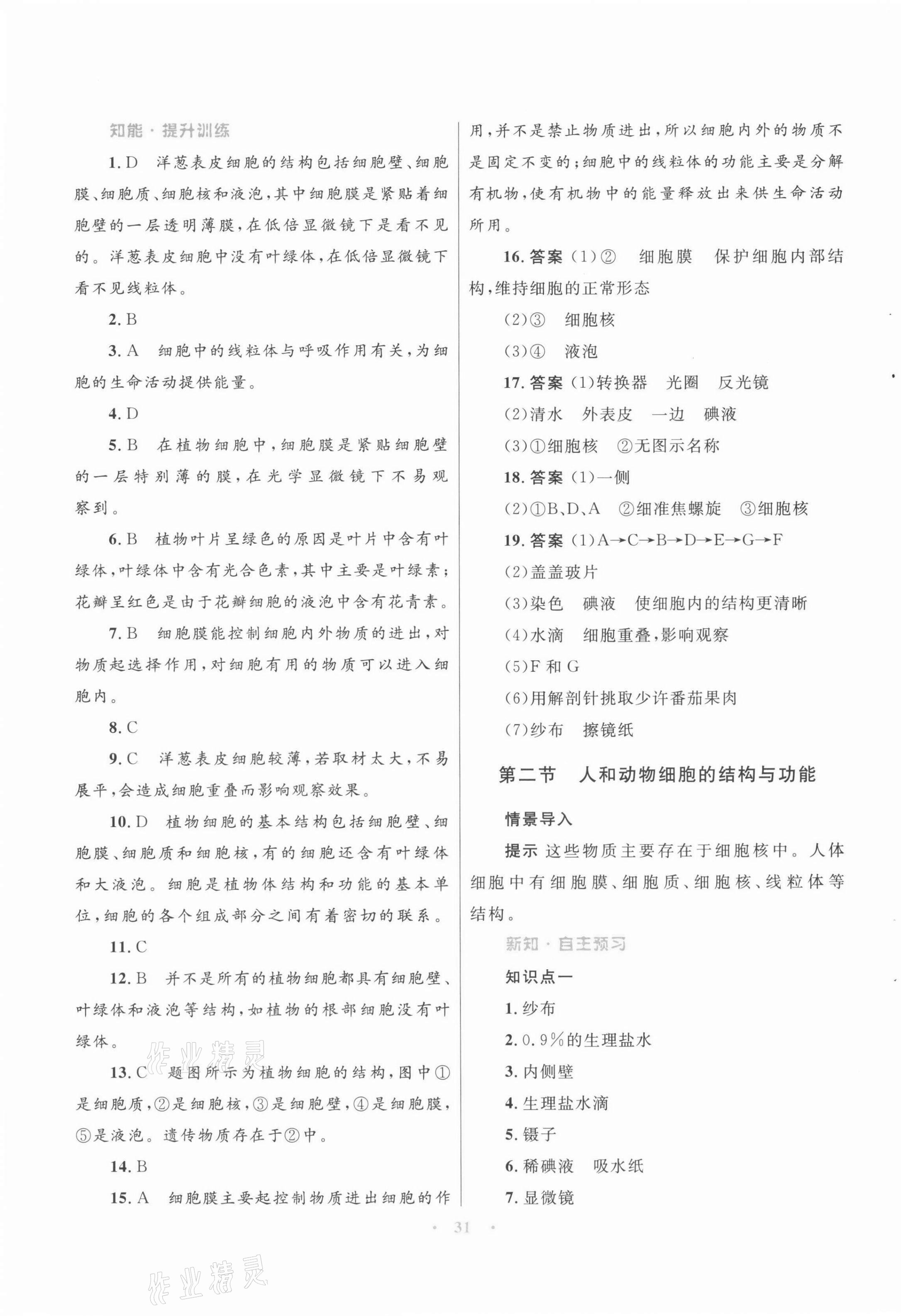 2021年同步测控优化设计七年级生物上册苏教版 第7页