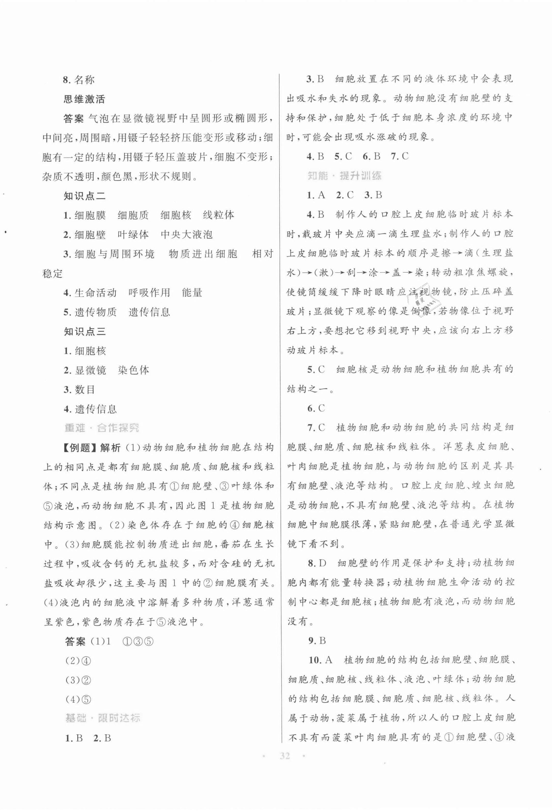 2021年同步测控优化设计七年级生物上册苏教版 第8页