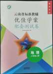 2021年云南省標(biāo)準(zhǔn)教輔優(yōu)佳學(xué)案配套測(cè)試卷八年級(jí)地理上冊(cè)人教版