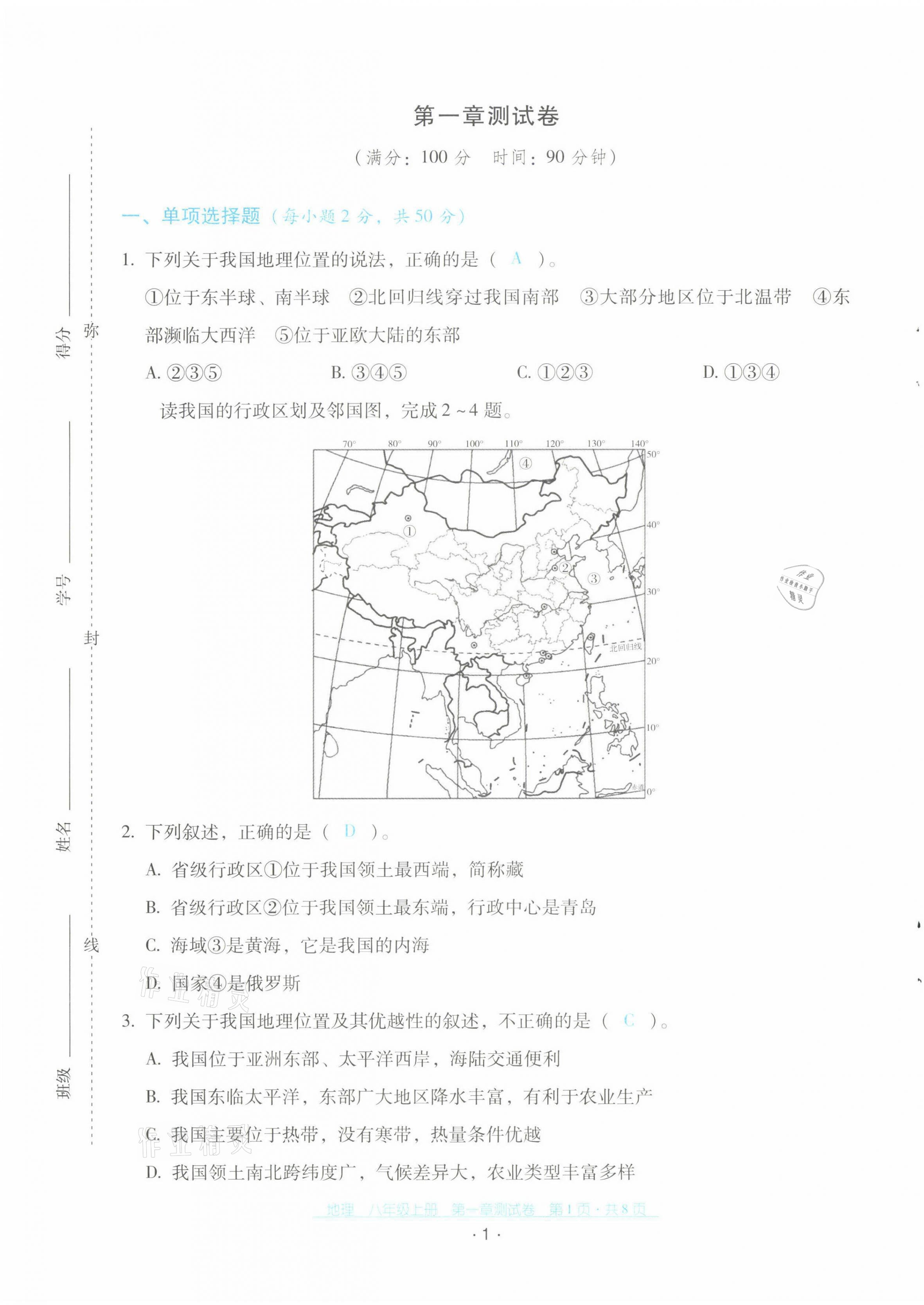 2021年云南省標(biāo)準(zhǔn)教輔優(yōu)佳學(xué)案配套測(cè)試卷八年級(jí)地理上冊(cè)人教版 第1頁