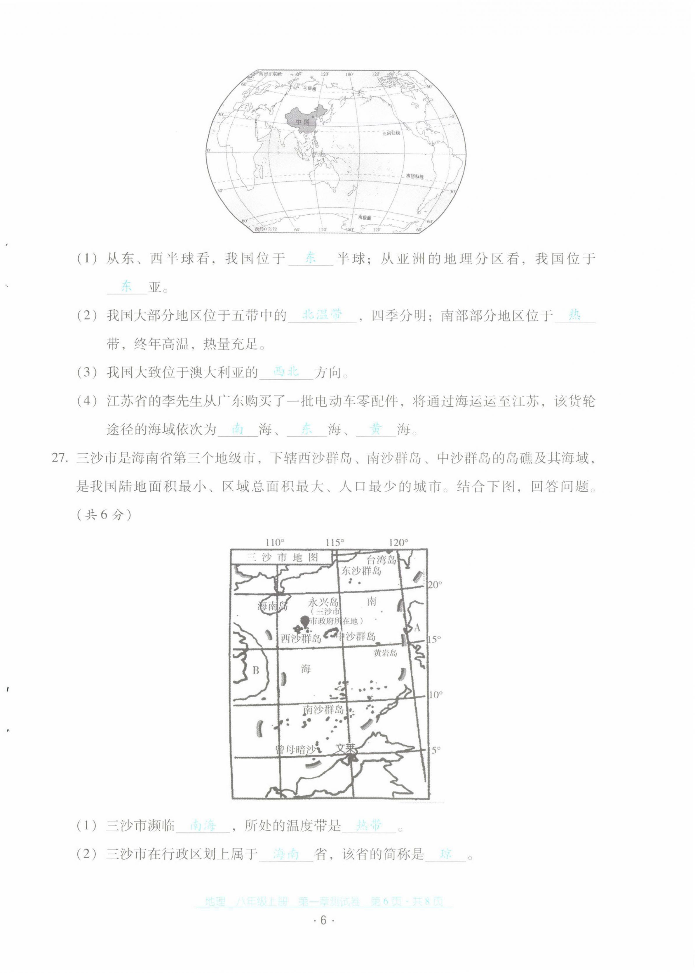 2021年云南省標(biāo)準(zhǔn)教輔優(yōu)佳學(xué)案配套測試卷八年級地理上冊人教版 第6頁