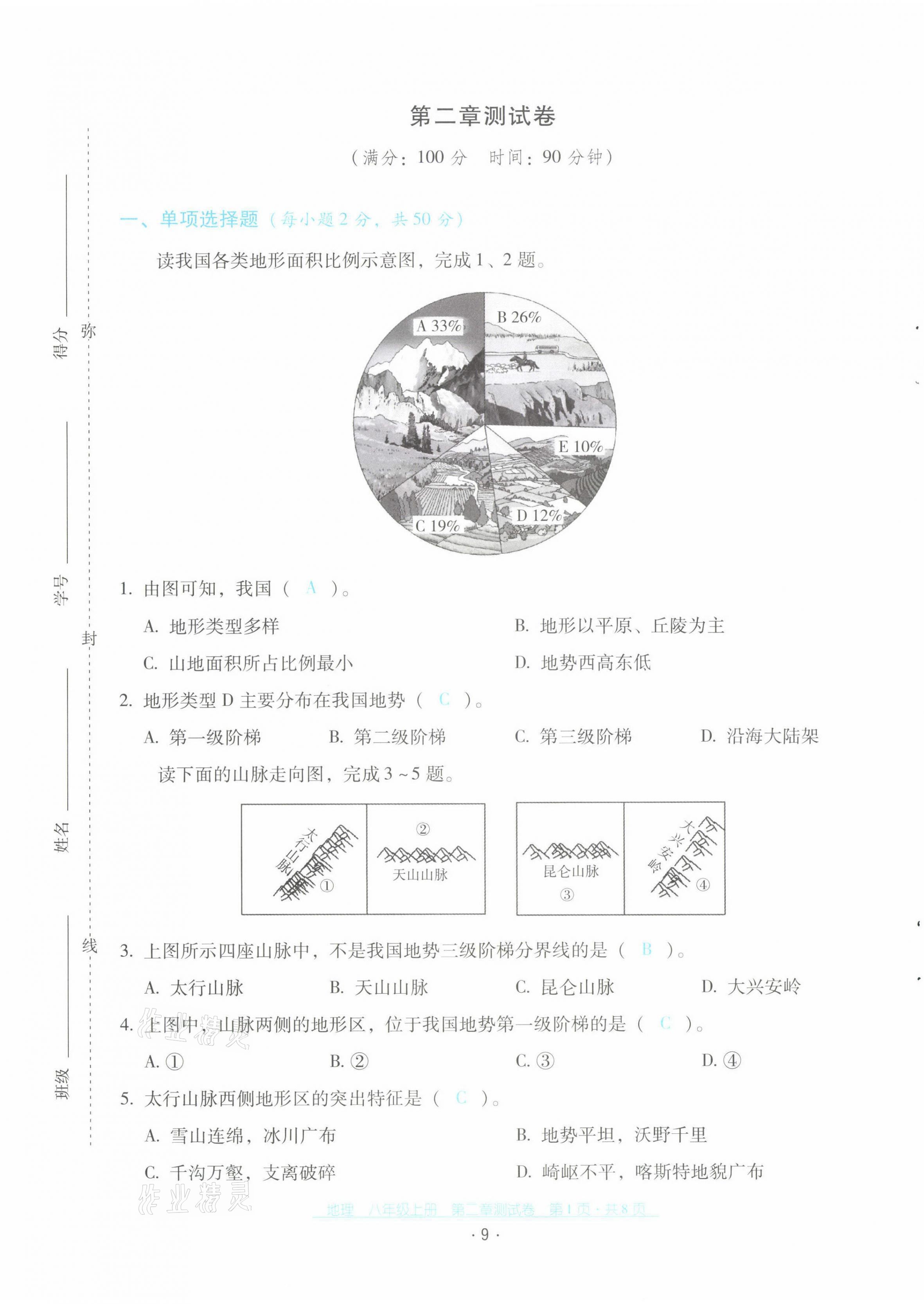 2021年云南省標(biāo)準(zhǔn)教輔優(yōu)佳學(xué)案配套測(cè)試卷八年級(jí)地理上冊(cè)人教版 第9頁(yè)