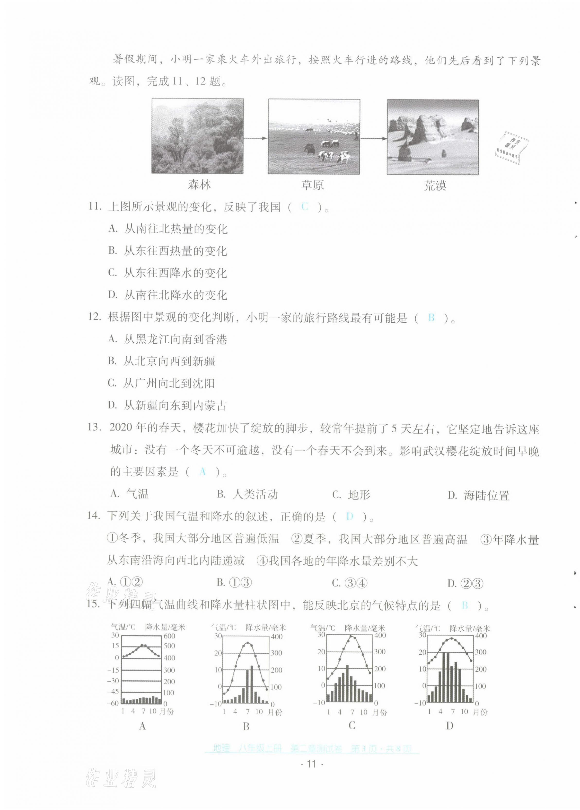 2021年云南省標(biāo)準(zhǔn)教輔優(yōu)佳學(xué)案配套測(cè)試卷八年級(jí)地理上冊(cè)人教版 第11頁