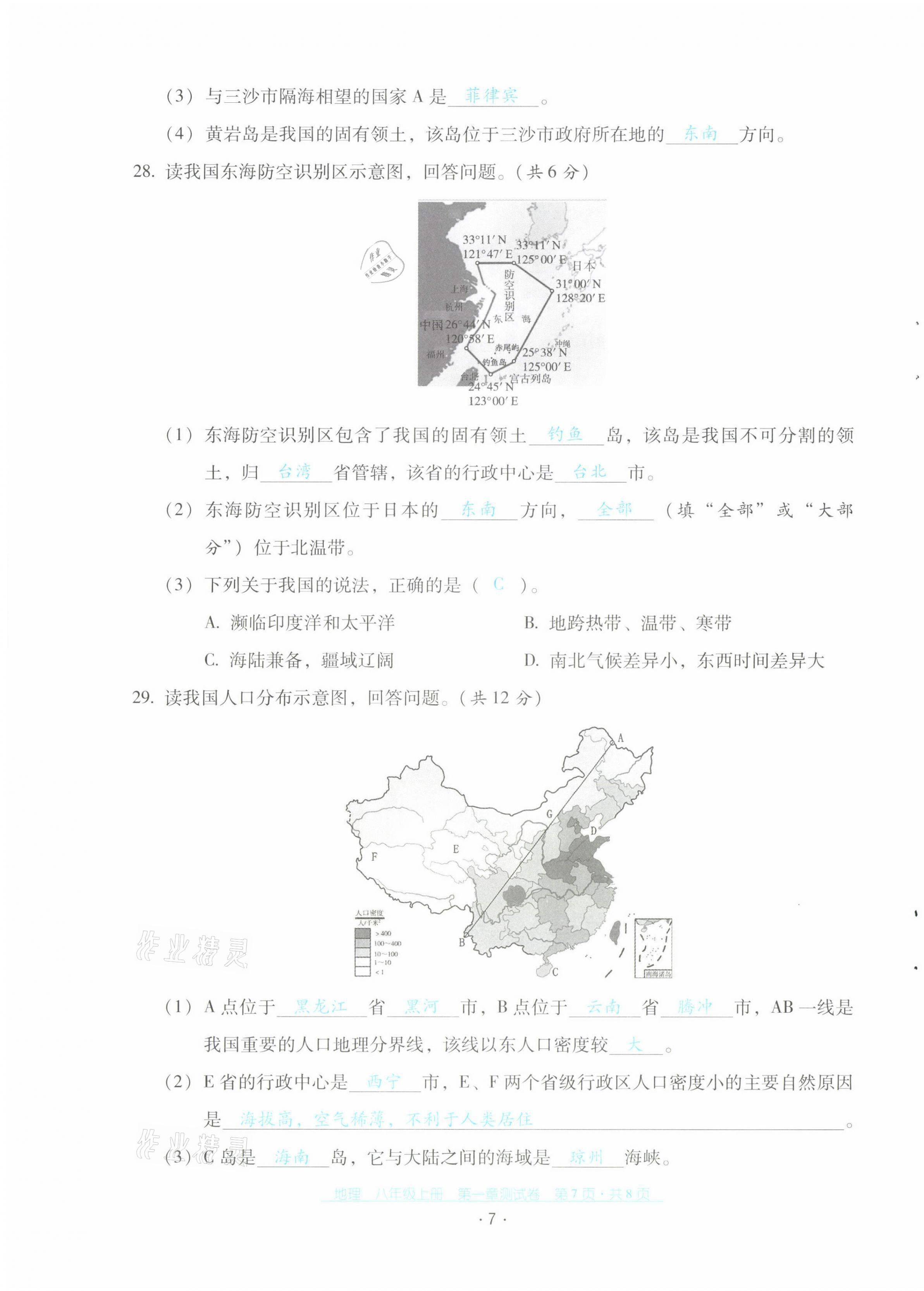 2021年云南省標(biāo)準(zhǔn)教輔優(yōu)佳學(xué)案配套測試卷八年級地理上冊人教版 第7頁