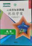 2021年云南省標準教輔優(yōu)佳學案八年級地理上冊人教版