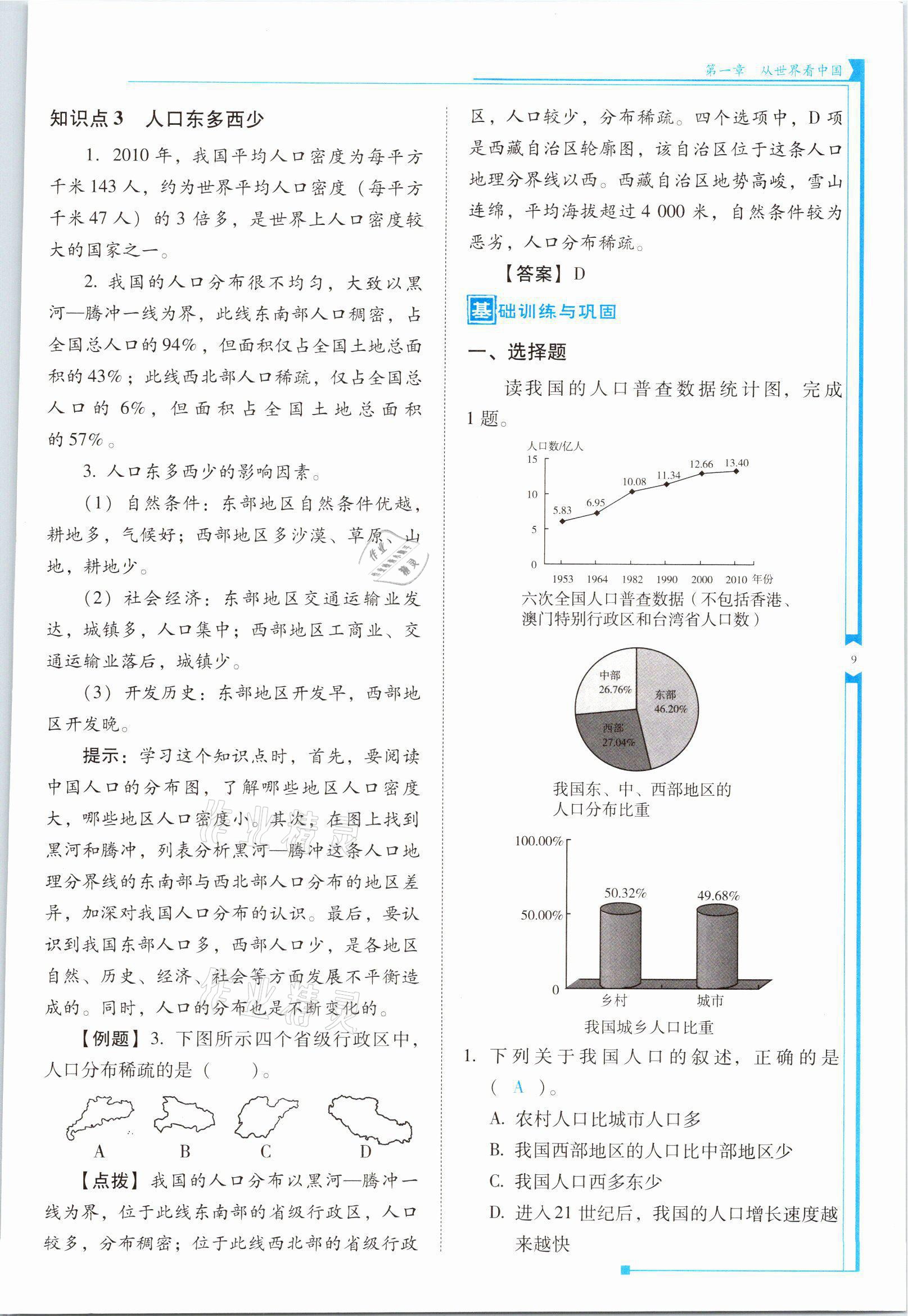 2021年云南省標準教輔優(yōu)佳學案八年級地理上冊人教版 參考答案第9頁