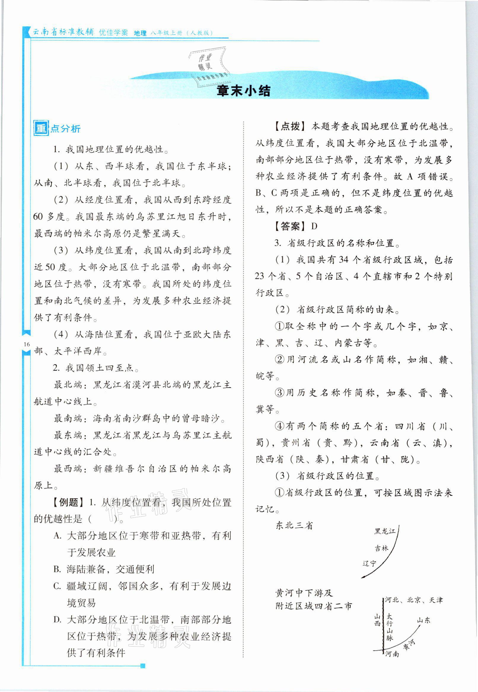 2021年云南省标准教辅优佳学案八年级地理上册人教版 参考答案第16页