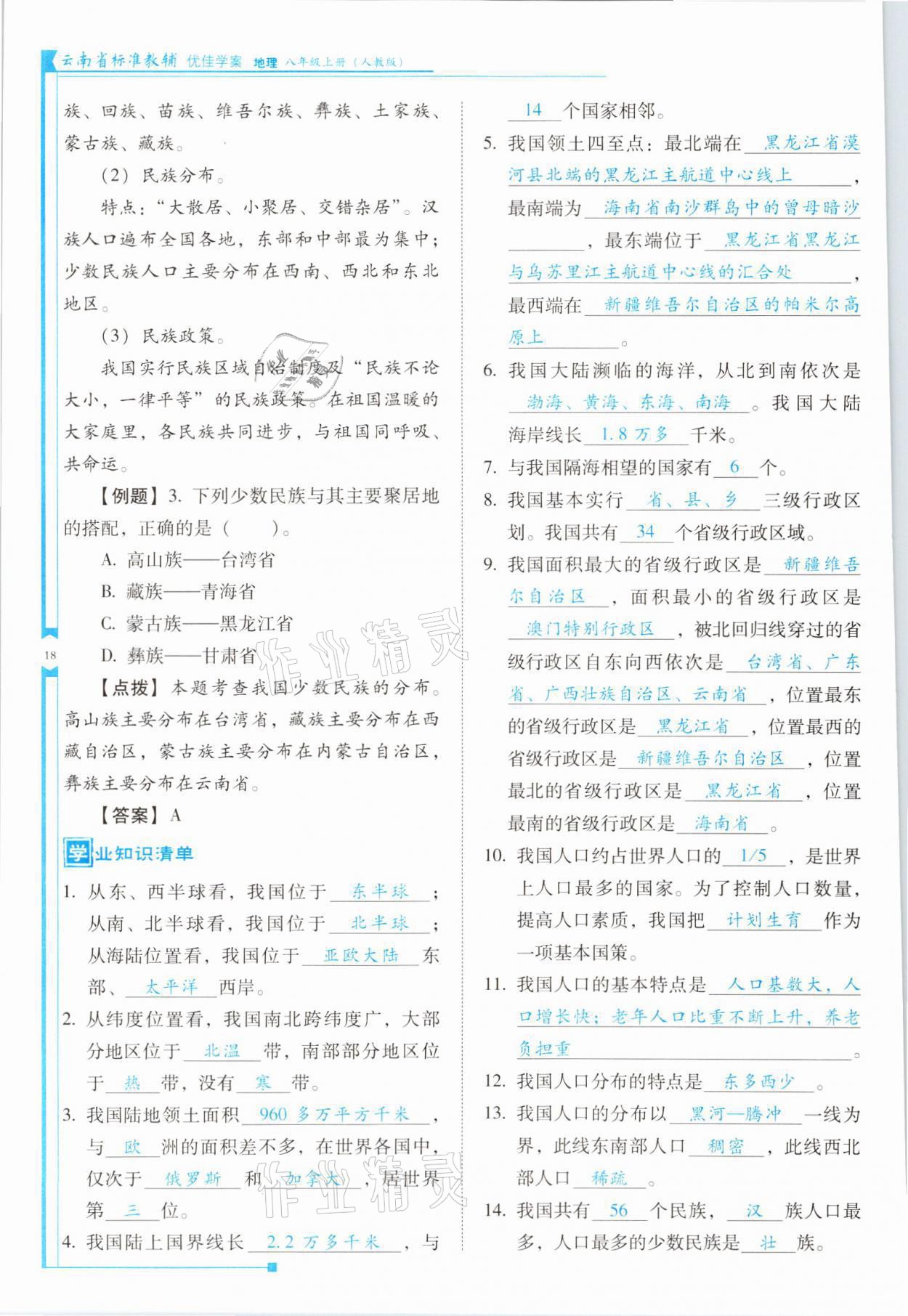 2021年云南省標(biāo)準(zhǔn)教輔優(yōu)佳學(xué)案八年級(jí)地理上冊(cè)人教版 參考答案第18頁(yè)