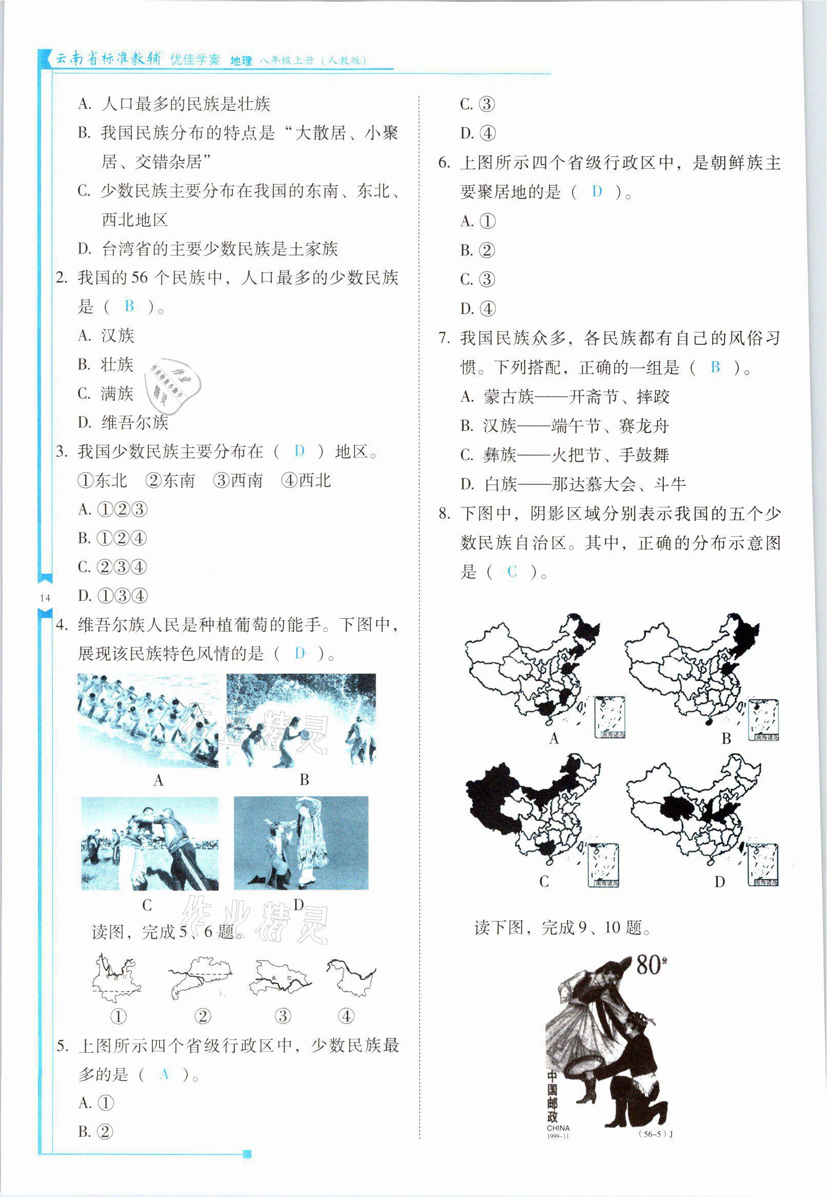 2021年云南省標(biāo)準(zhǔn)教輔優(yōu)佳學(xué)案八年級(jí)地理上冊(cè)人教版 參考答案第14頁(yè)