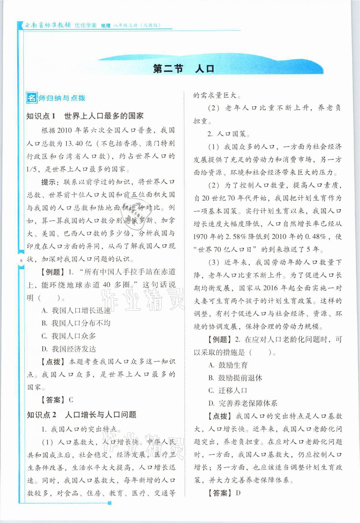 2021年云南省标准教辅优佳学案八年级地理上册人教版 参考答案第8页