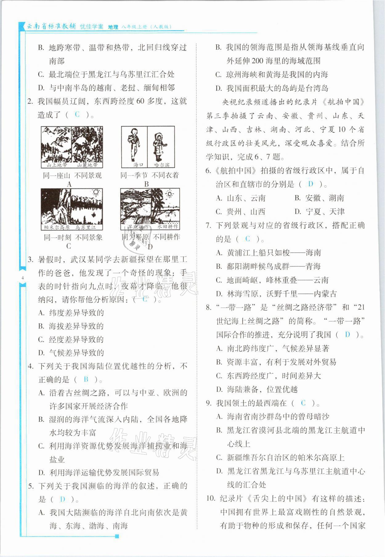 2021年云南省標(biāo)準(zhǔn)教輔優(yōu)佳學(xué)案八年級地理上冊人教版 參考答案第4頁