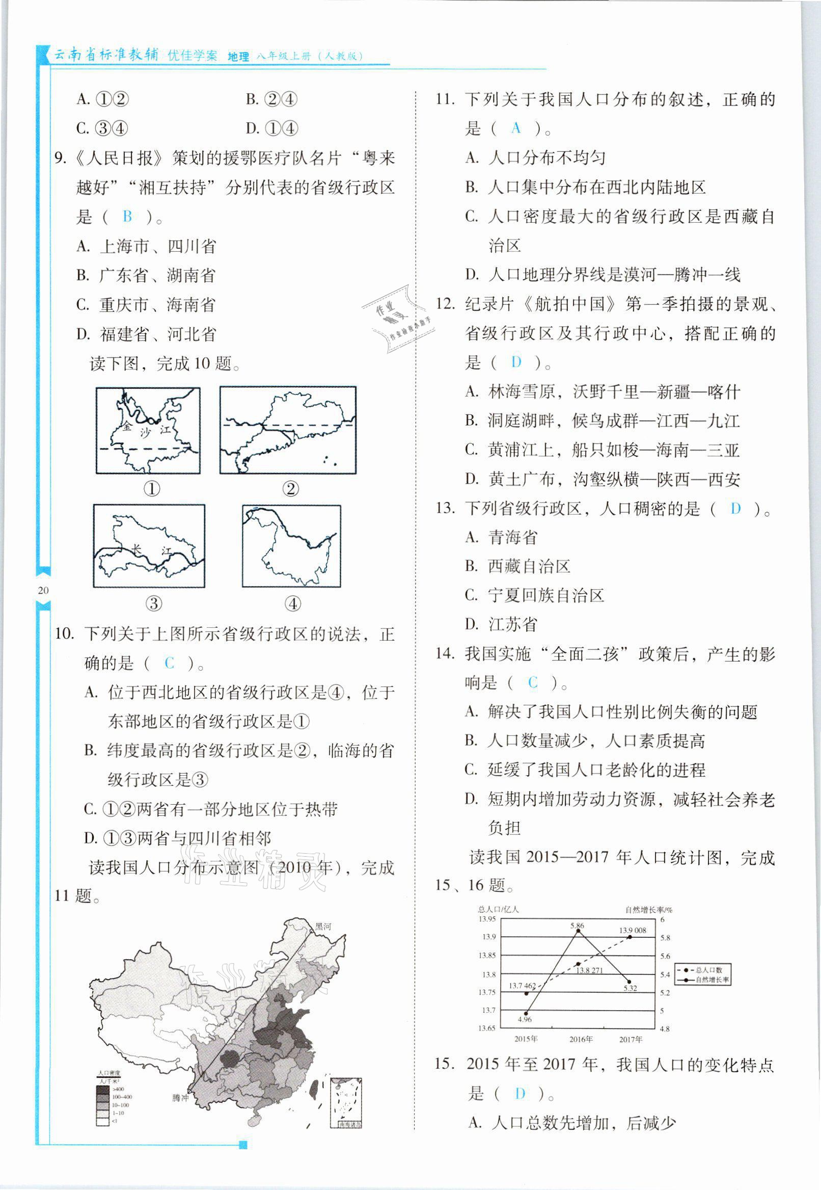 2021年云南省标准教辅优佳学案八年级地理上册人教版 参考答案第20页