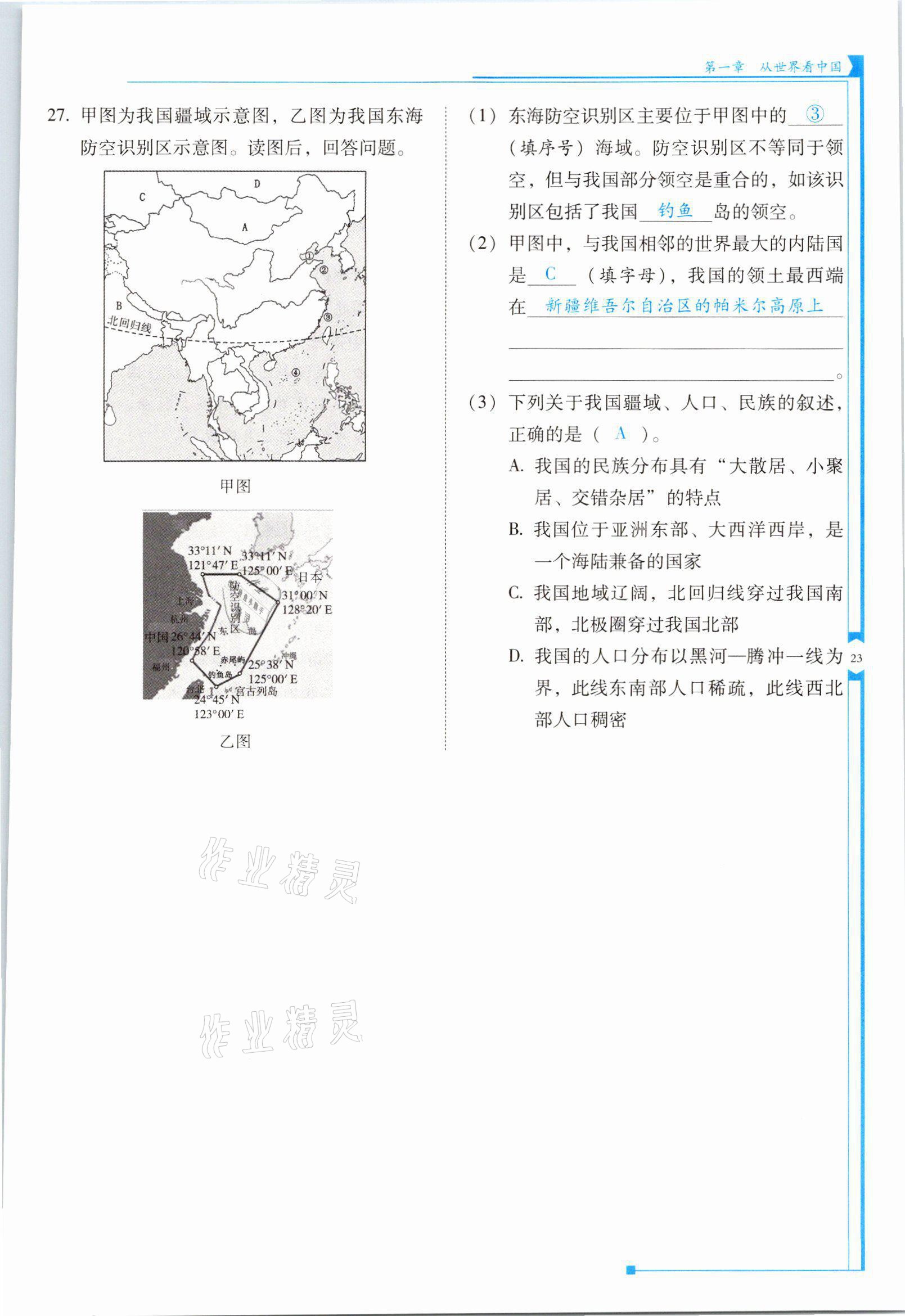 2021年云南省標(biāo)準(zhǔn)教輔優(yōu)佳學(xué)案八年級(jí)地理上冊(cè)人教版 參考答案第23頁(yè)