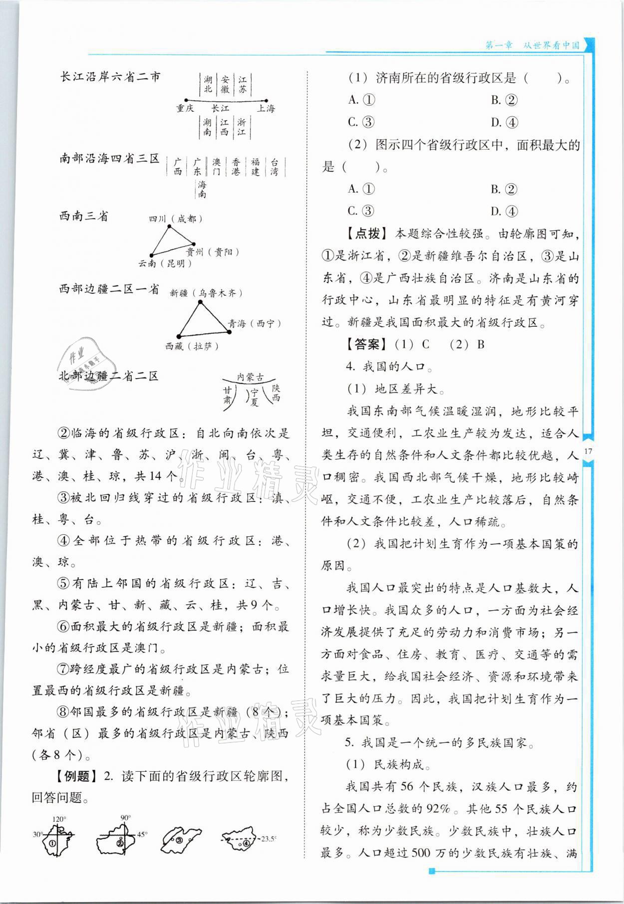 2021年云南省标准教辅优佳学案八年级地理上册人教版 参考答案第17页