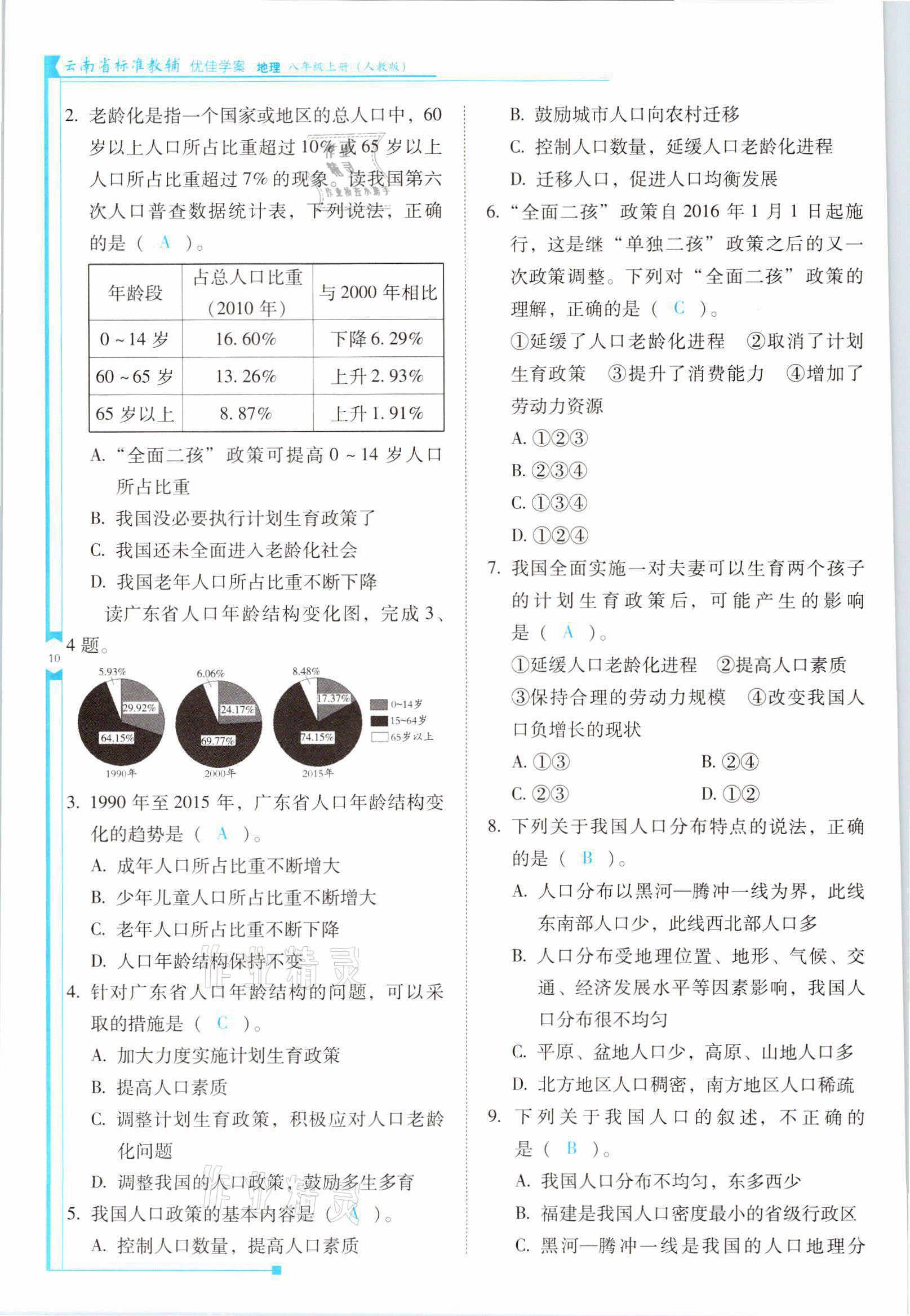 2021年云南省標(biāo)準(zhǔn)教輔優(yōu)佳學(xué)案八年級(jí)地理上冊(cè)人教版 參考答案第10頁(yè)