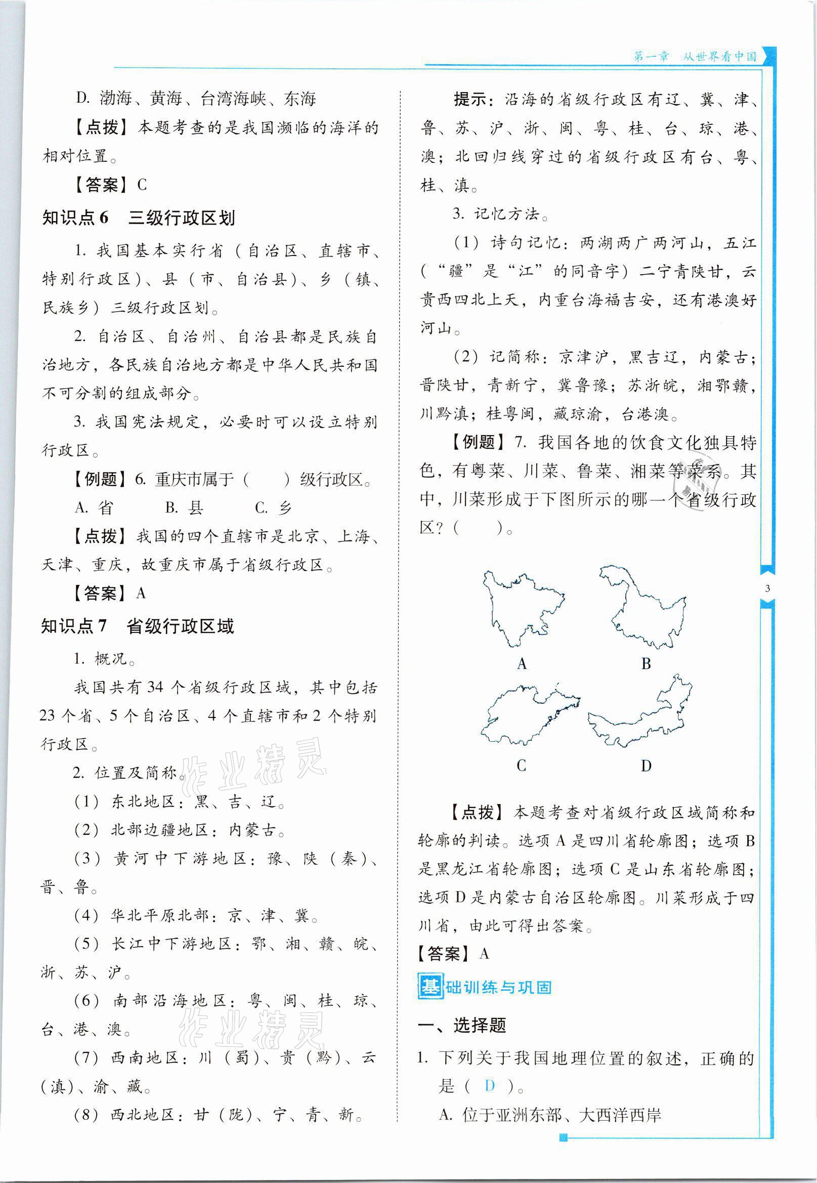 2021年云南省標(biāo)準(zhǔn)教輔優(yōu)佳學(xué)案八年級(jí)地理上冊(cè)人教版 參考答案第3頁