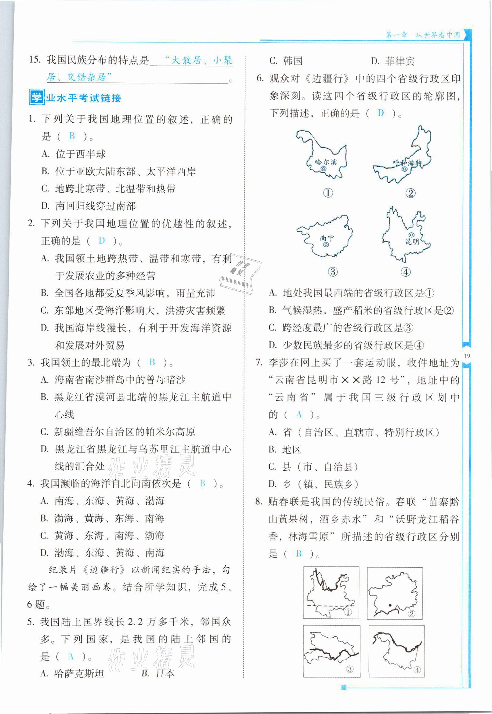 2021年云南省标准教辅优佳学案八年级地理上册人教版 参考答案第19页