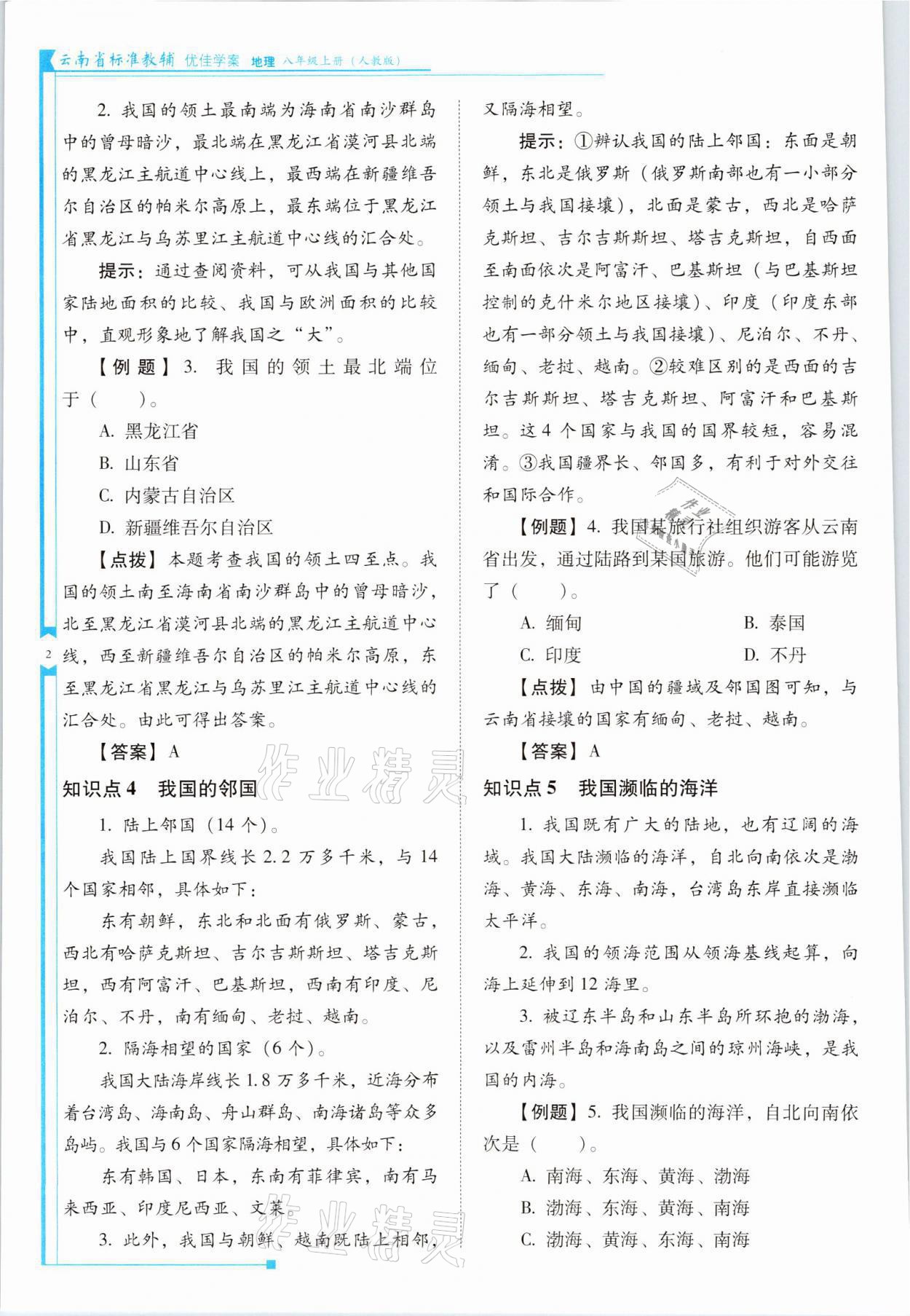 2021年云南省標(biāo)準(zhǔn)教輔優(yōu)佳學(xué)案八年級(jí)地理上冊(cè)人教版 參考答案第2頁(yè)