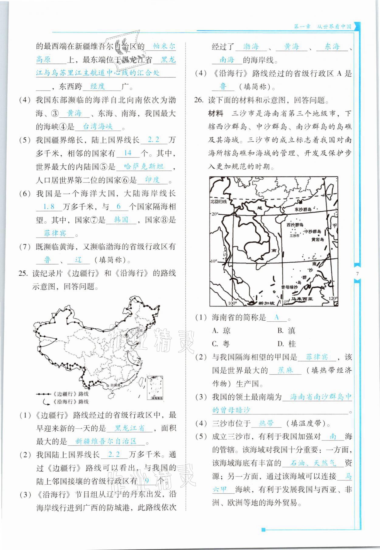 2021年云南省標(biāo)準(zhǔn)教輔優(yōu)佳學(xué)案八年級(jí)地理上冊(cè)人教版 參考答案第7頁(yè)