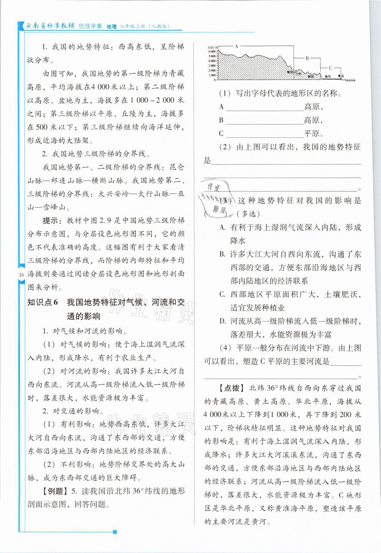 2021年云南省標(biāo)準(zhǔn)教輔優(yōu)佳學(xué)案八年級(jí)地理上冊(cè)人教版 參考答案第26頁(yè)