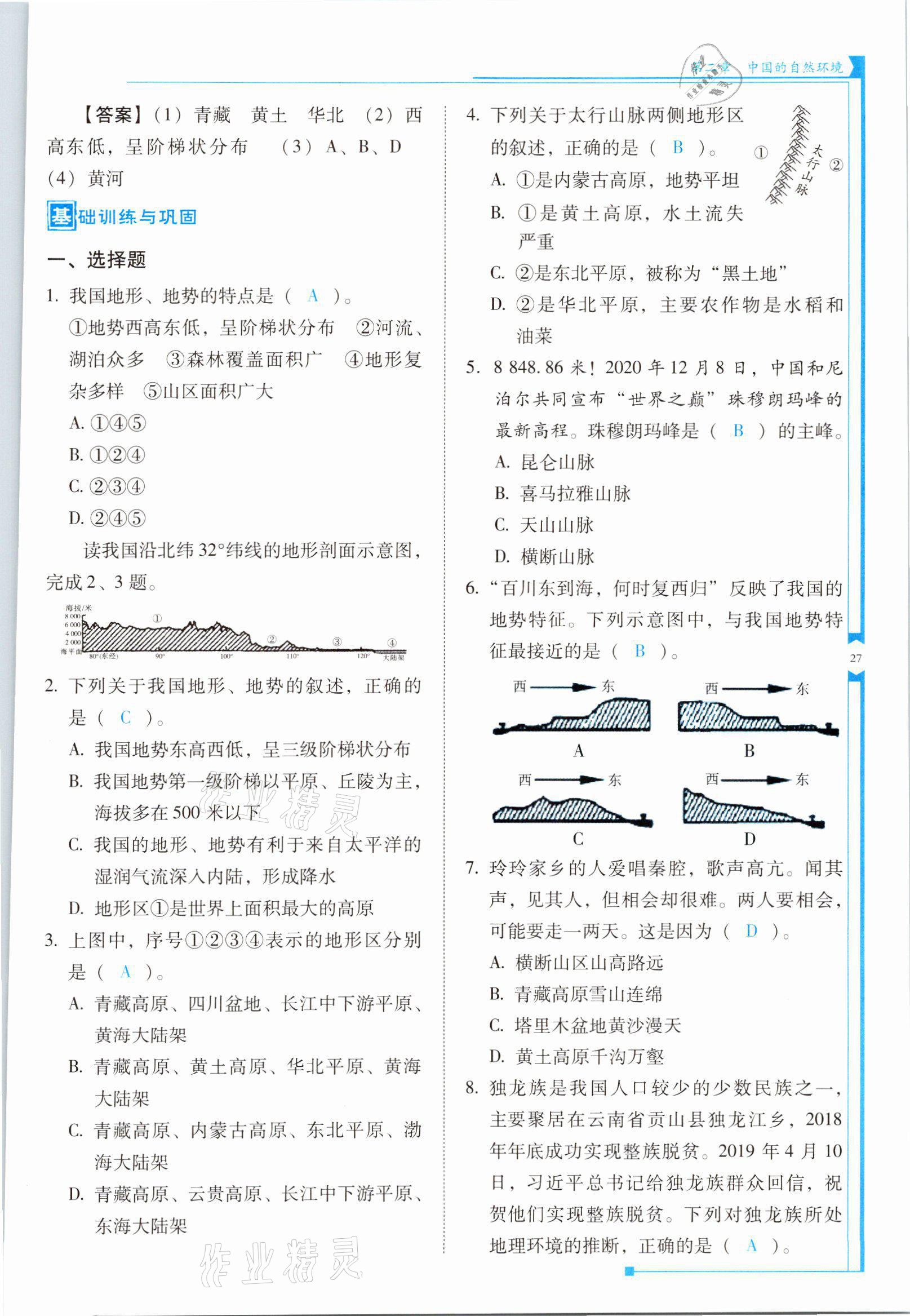 2021年云南省标准教辅优佳学案八年级地理上册人教版 参考答案第27页