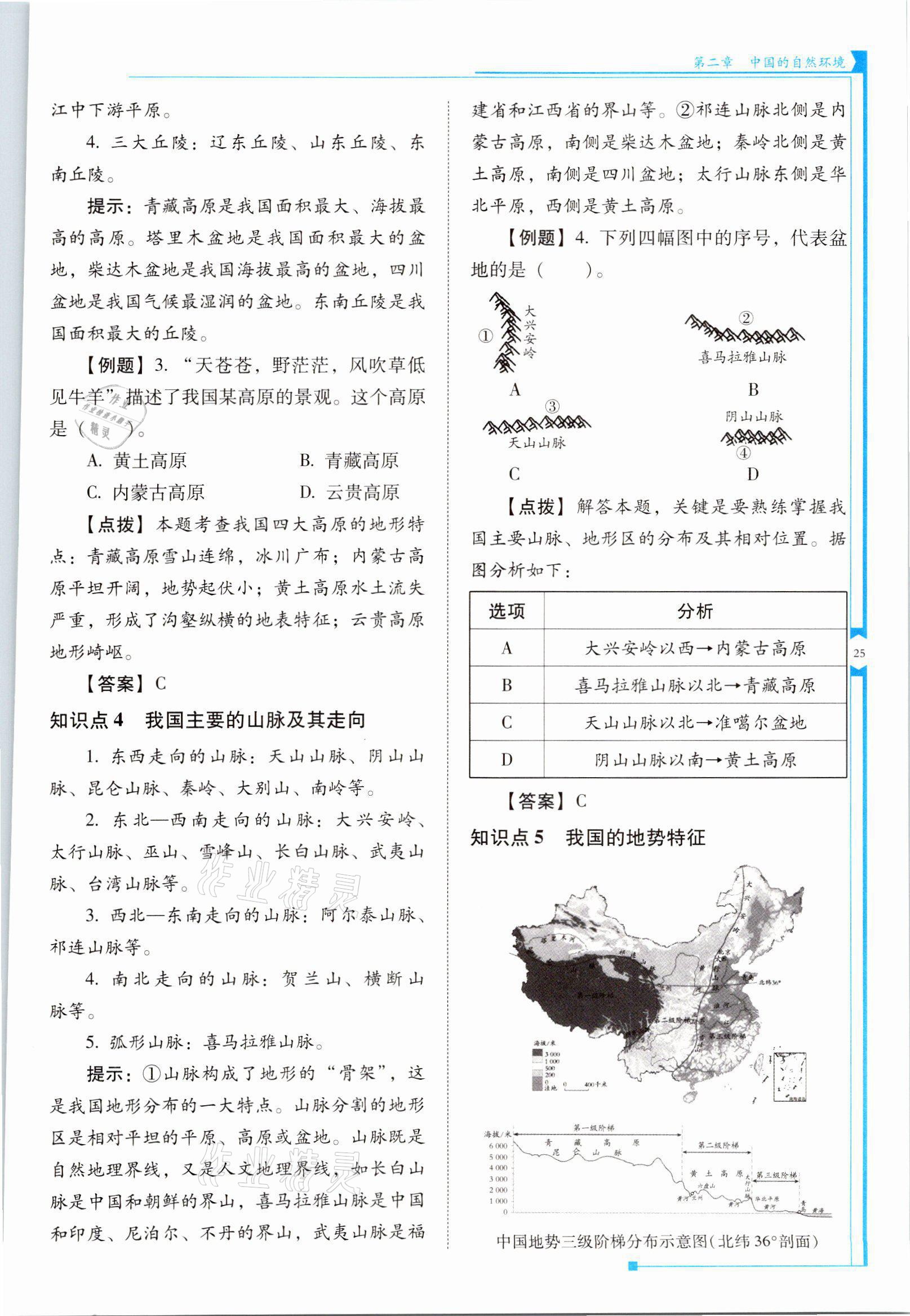 2021年云南省标准教辅优佳学案八年级地理上册人教版 参考答案第25页