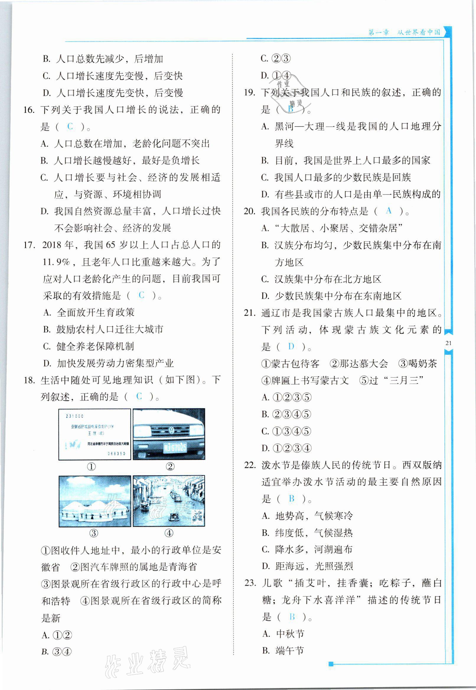 2021年云南省标准教辅优佳学案八年级地理上册人教版 参考答案第21页