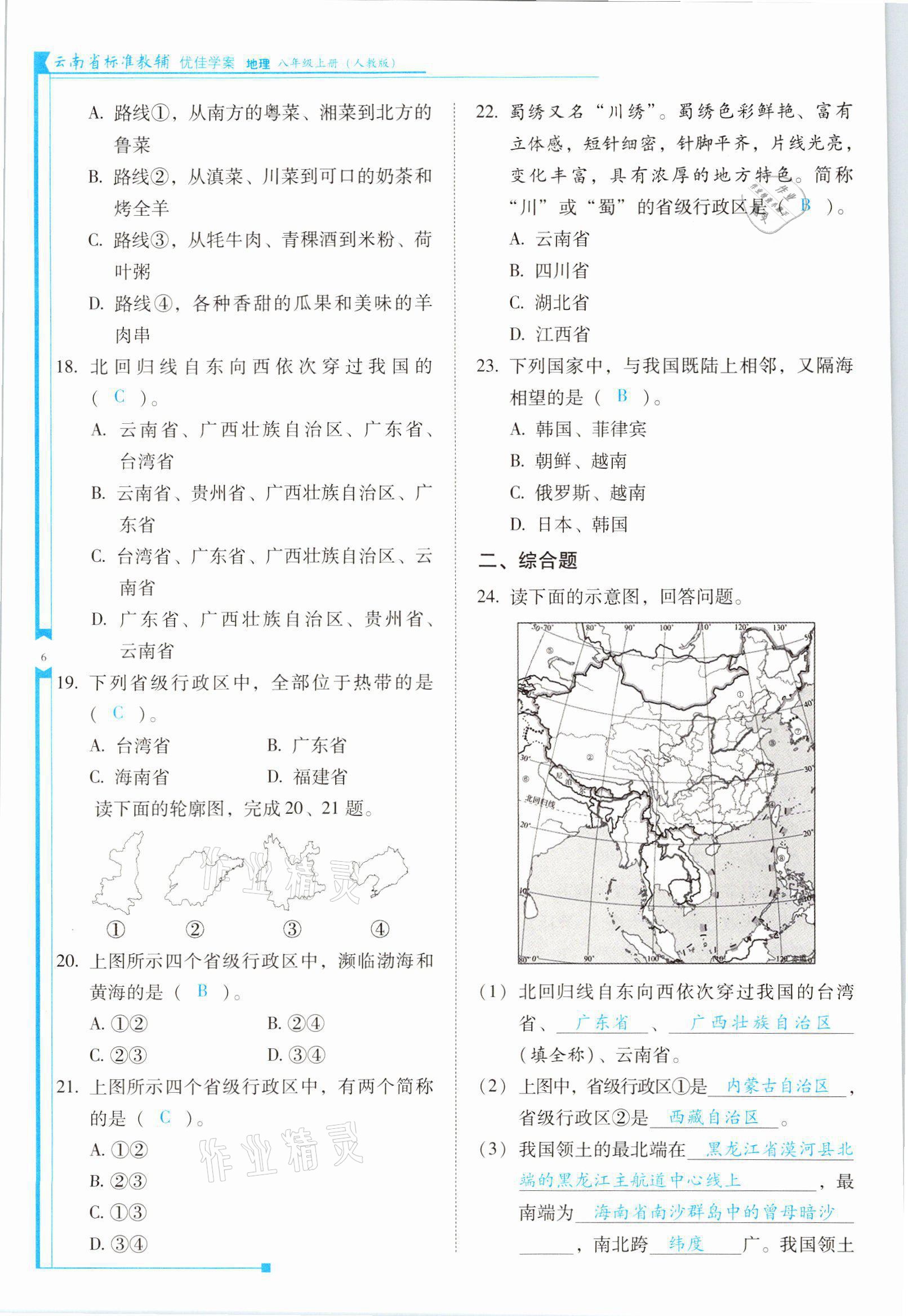 2021年云南省標(biāo)準(zhǔn)教輔優(yōu)佳學(xué)案八年級地理上冊人教版 參考答案第6頁