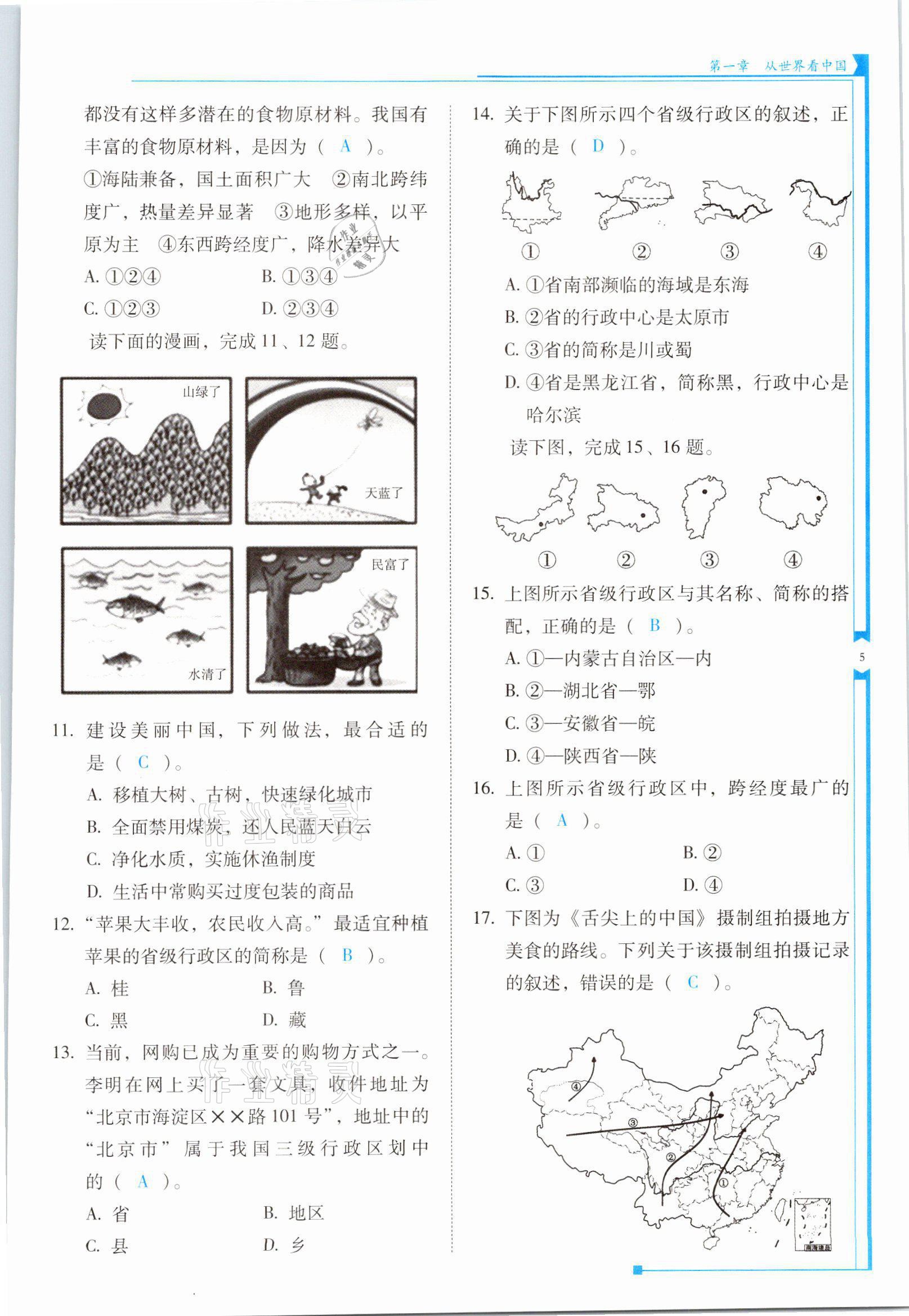 2021年云南省標(biāo)準(zhǔn)教輔優(yōu)佳學(xué)案八年級(jí)地理上冊(cè)人教版 參考答案第5頁