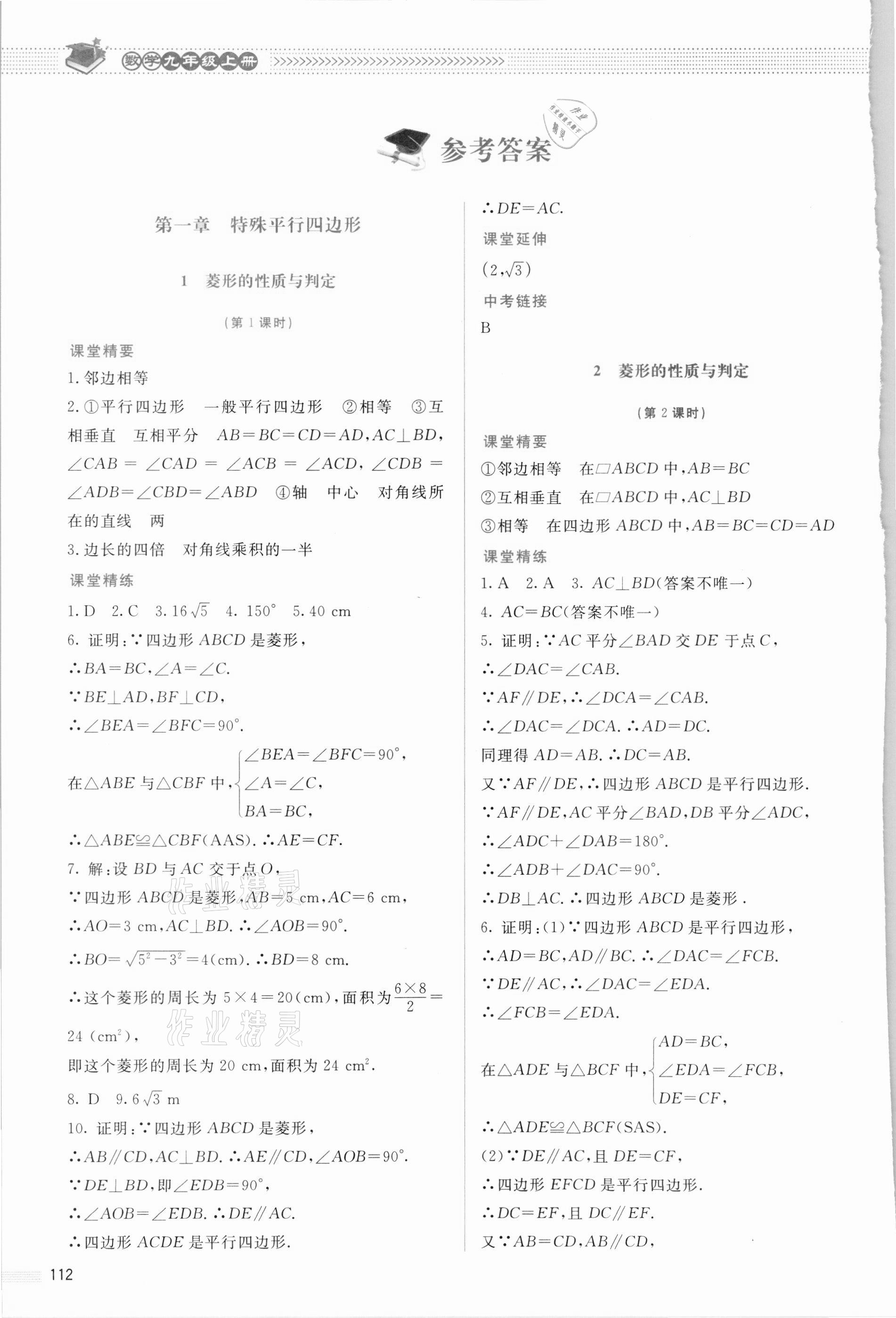 2021年課堂精練九年級(jí)數(shù)學(xué)上冊(cè)北師大版云南專版 參考答案第1頁(yè)